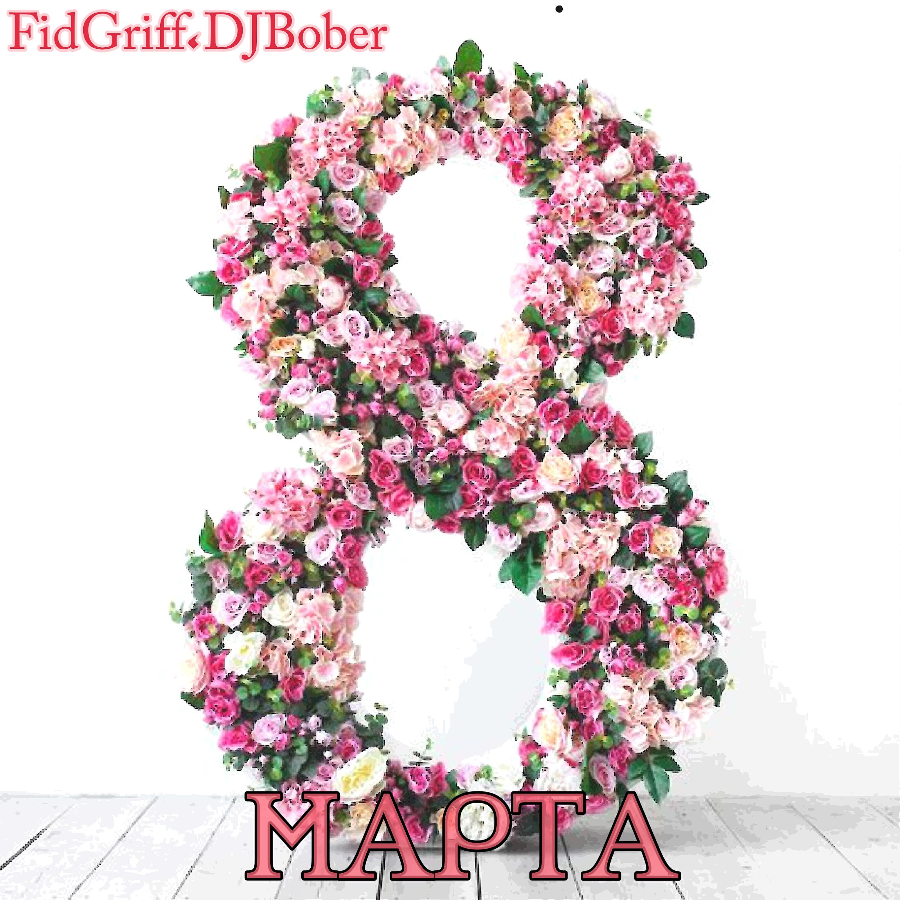 Fid Griff - 8марта