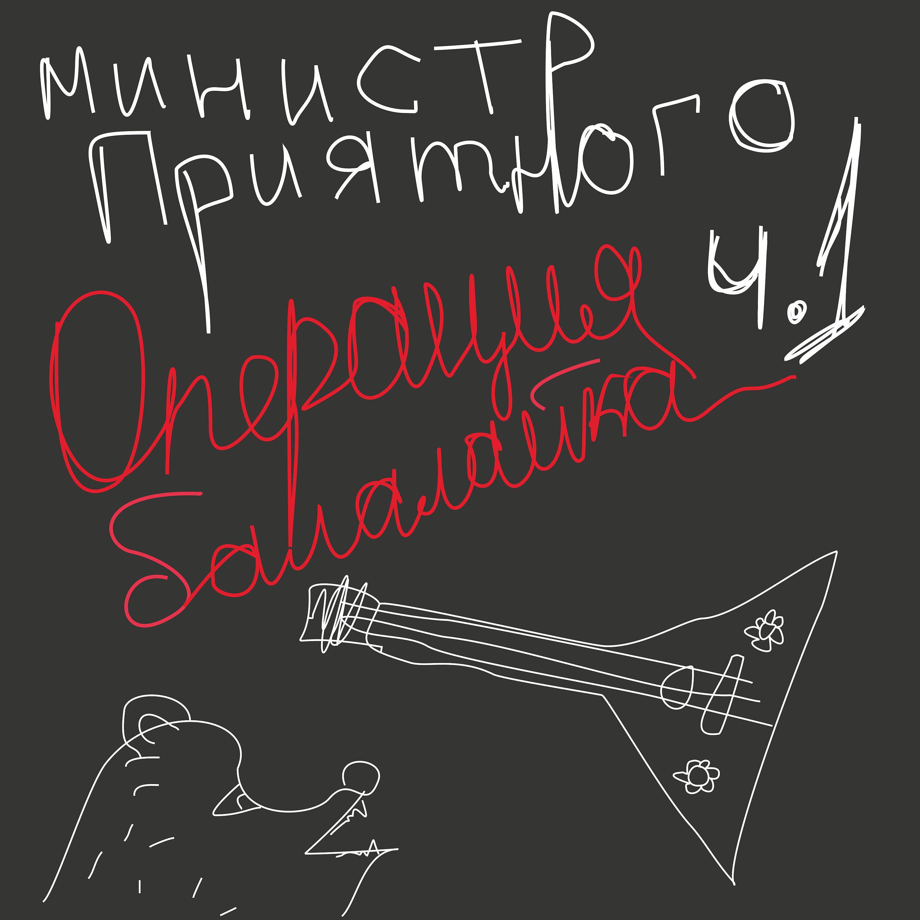 Постер альбома Операция балалайка, ч.1