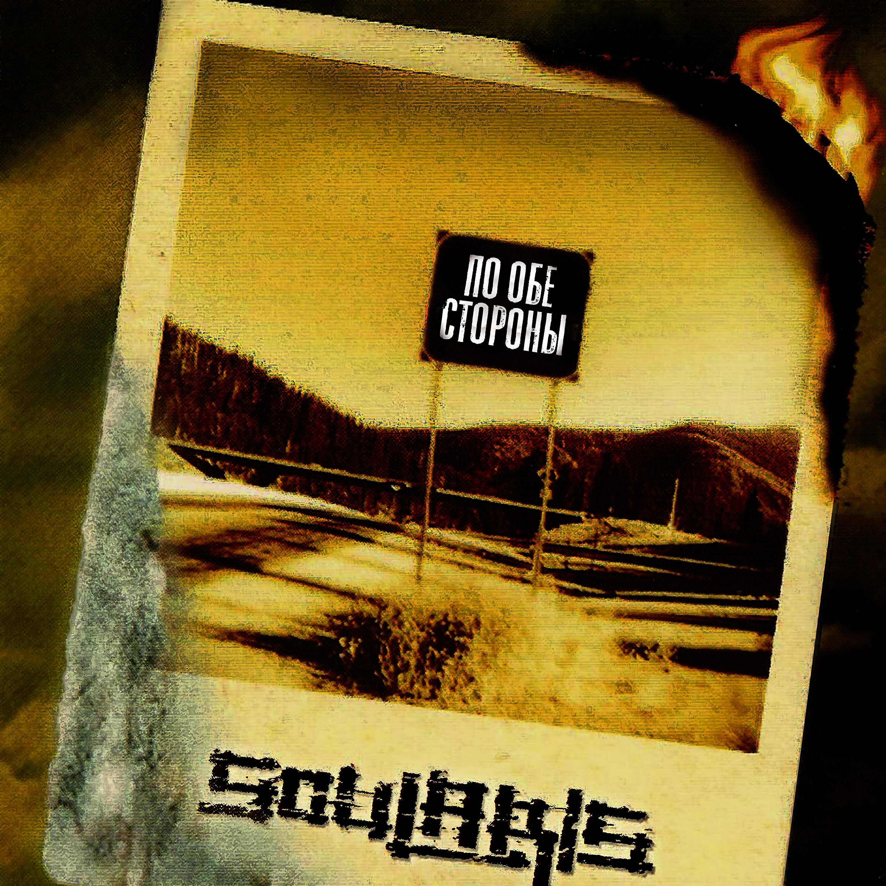 Soularis - Тени старых крыш, Pt.1 (Тени...)