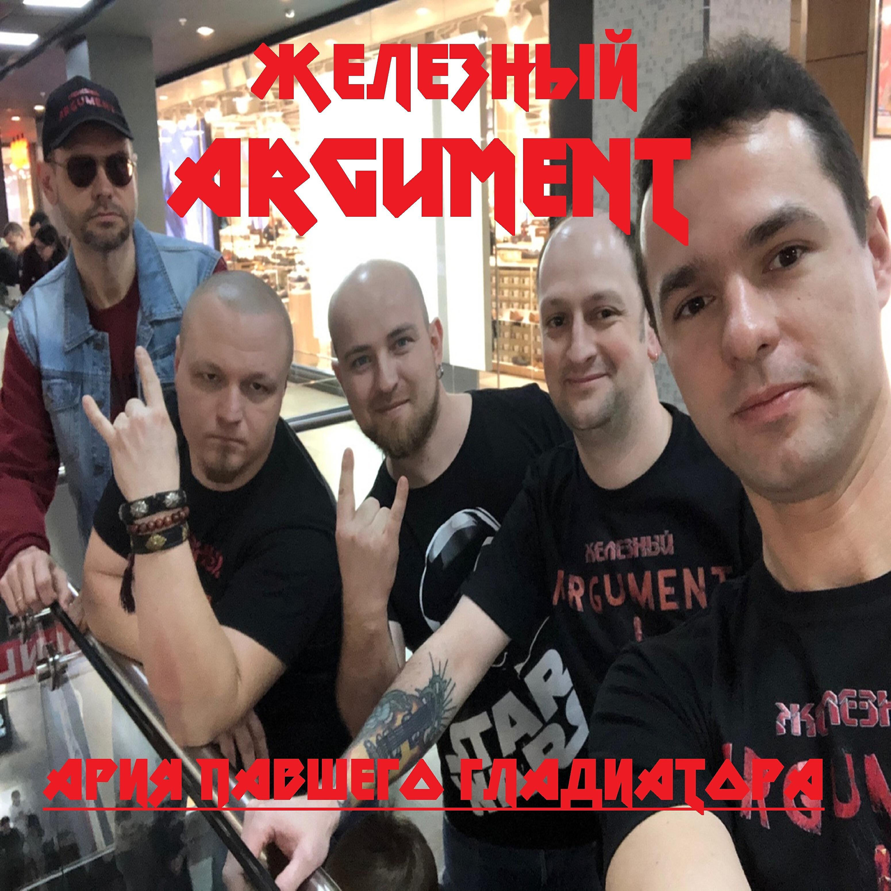 Железный Argument - Ария павшего гладиатора