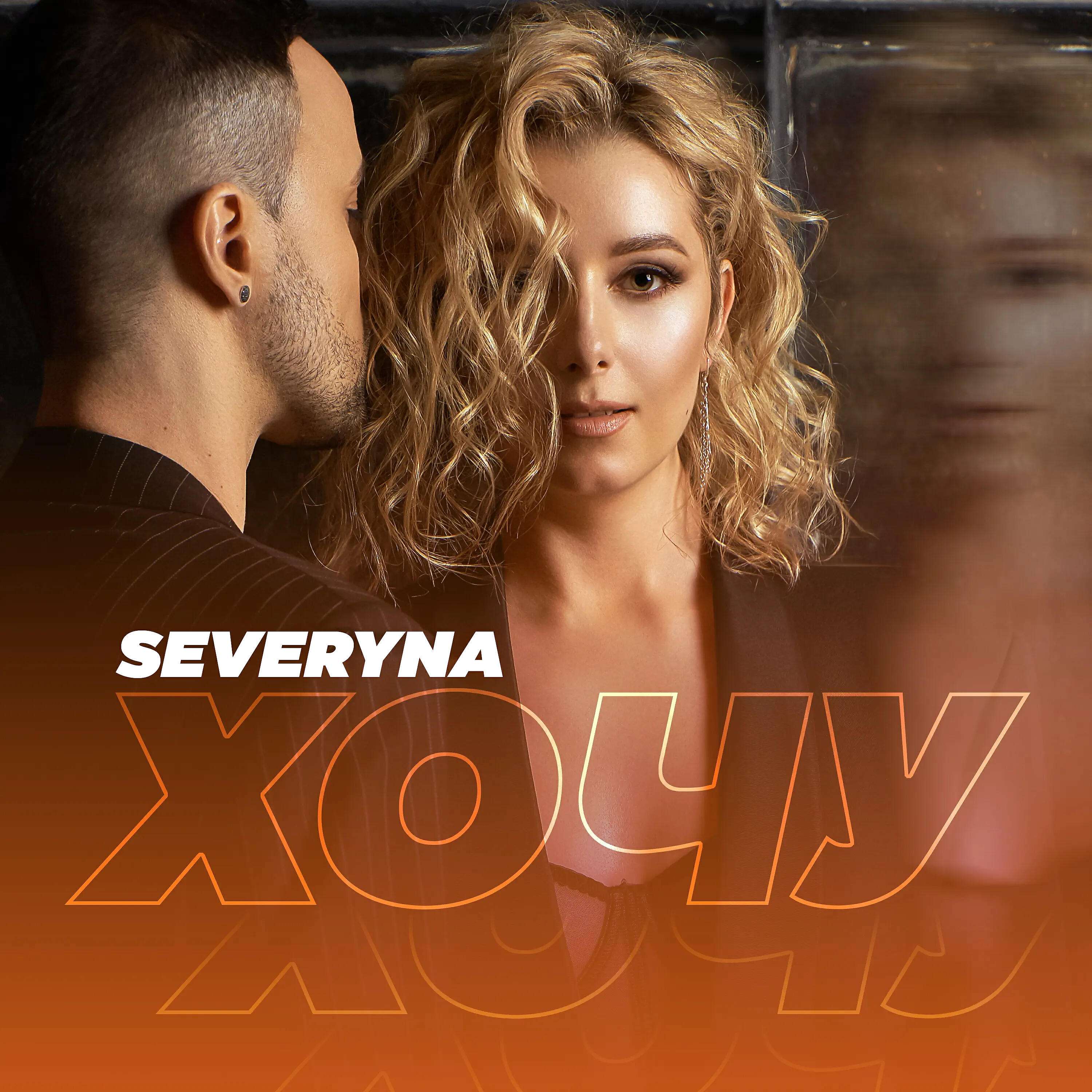 SEVERINA - Хочу