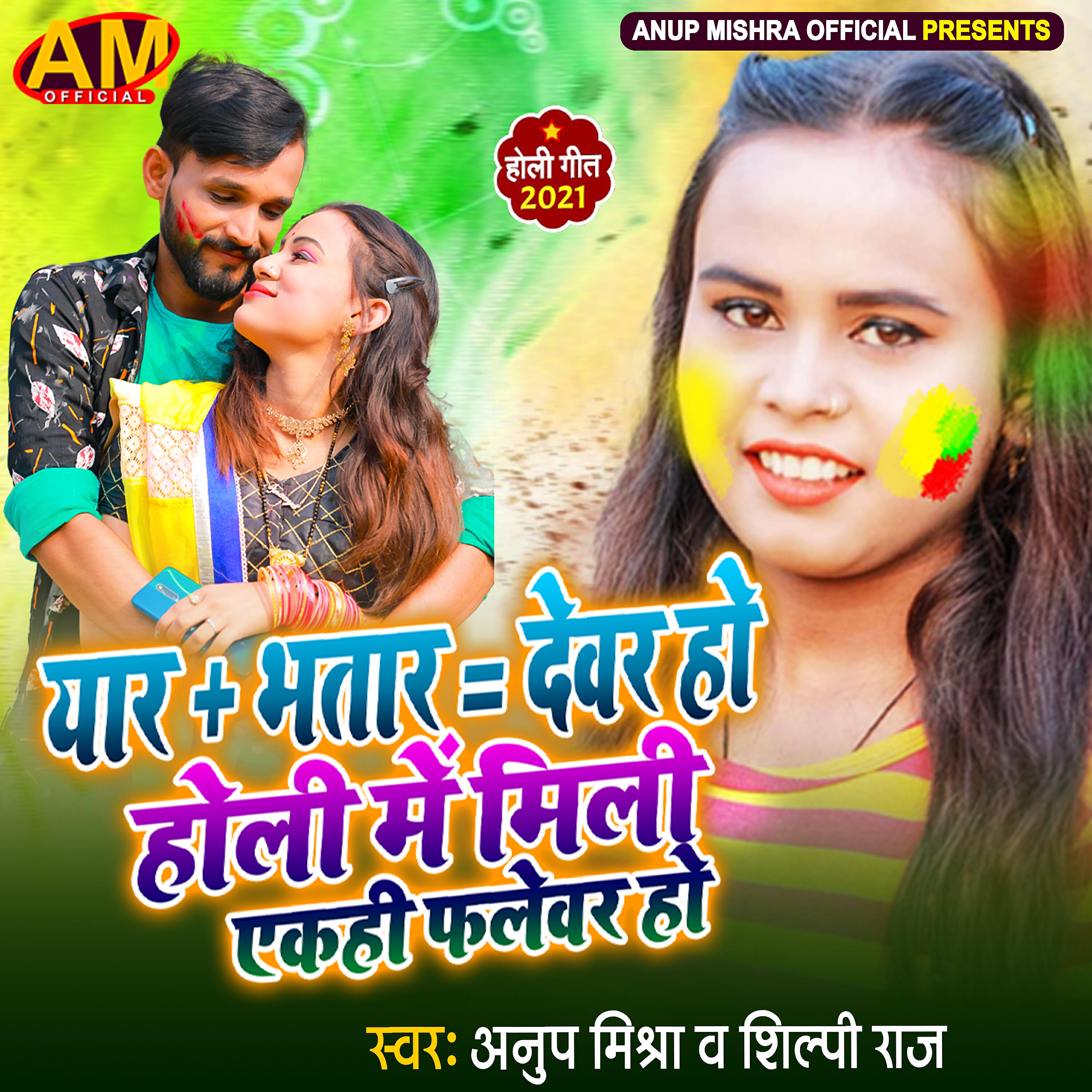 Anup Mishra - Yaar Plus Bhatar Barabar Devar Ho Holi Me MIli Ekahi Falewar Ho