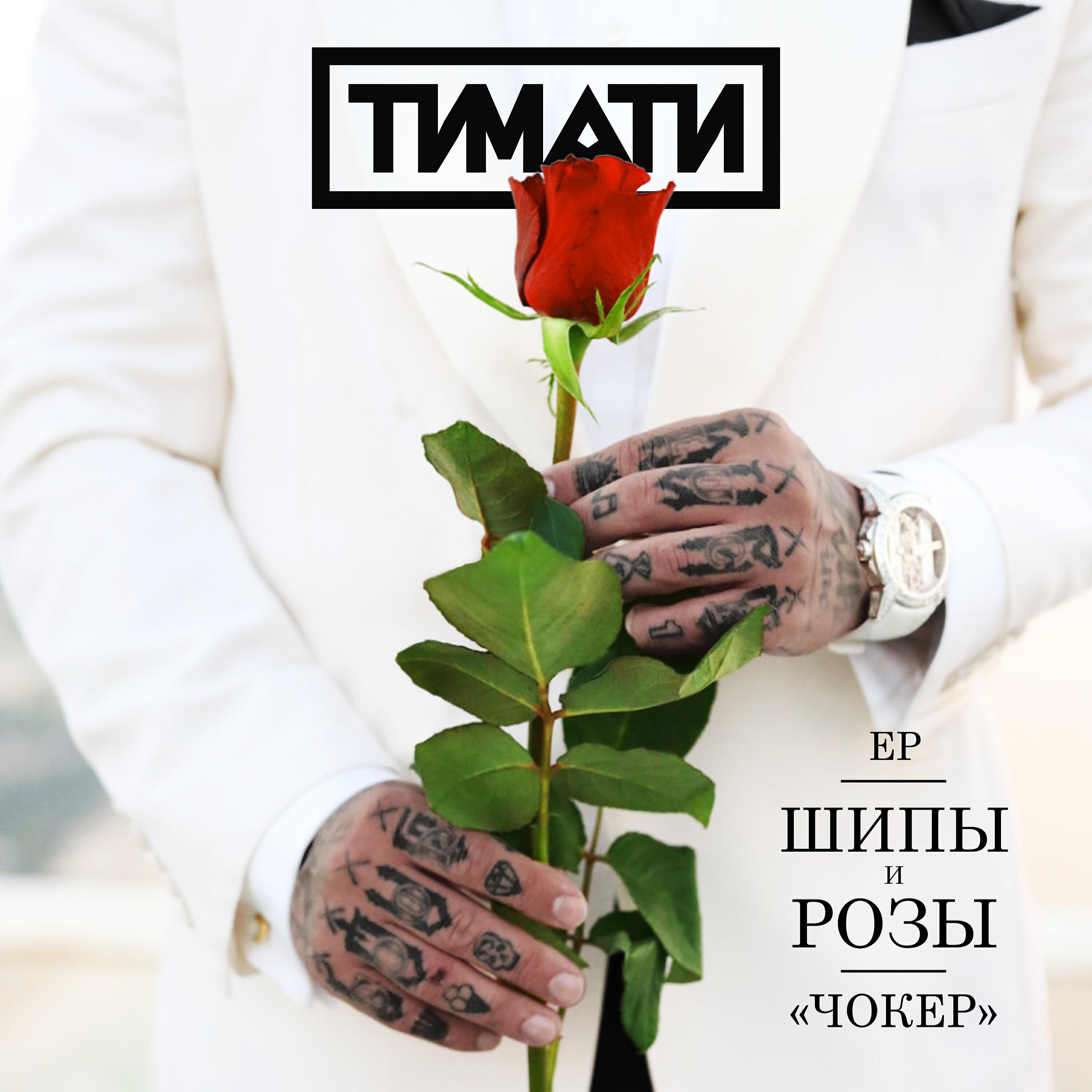 ТИМАТИ - Чокер