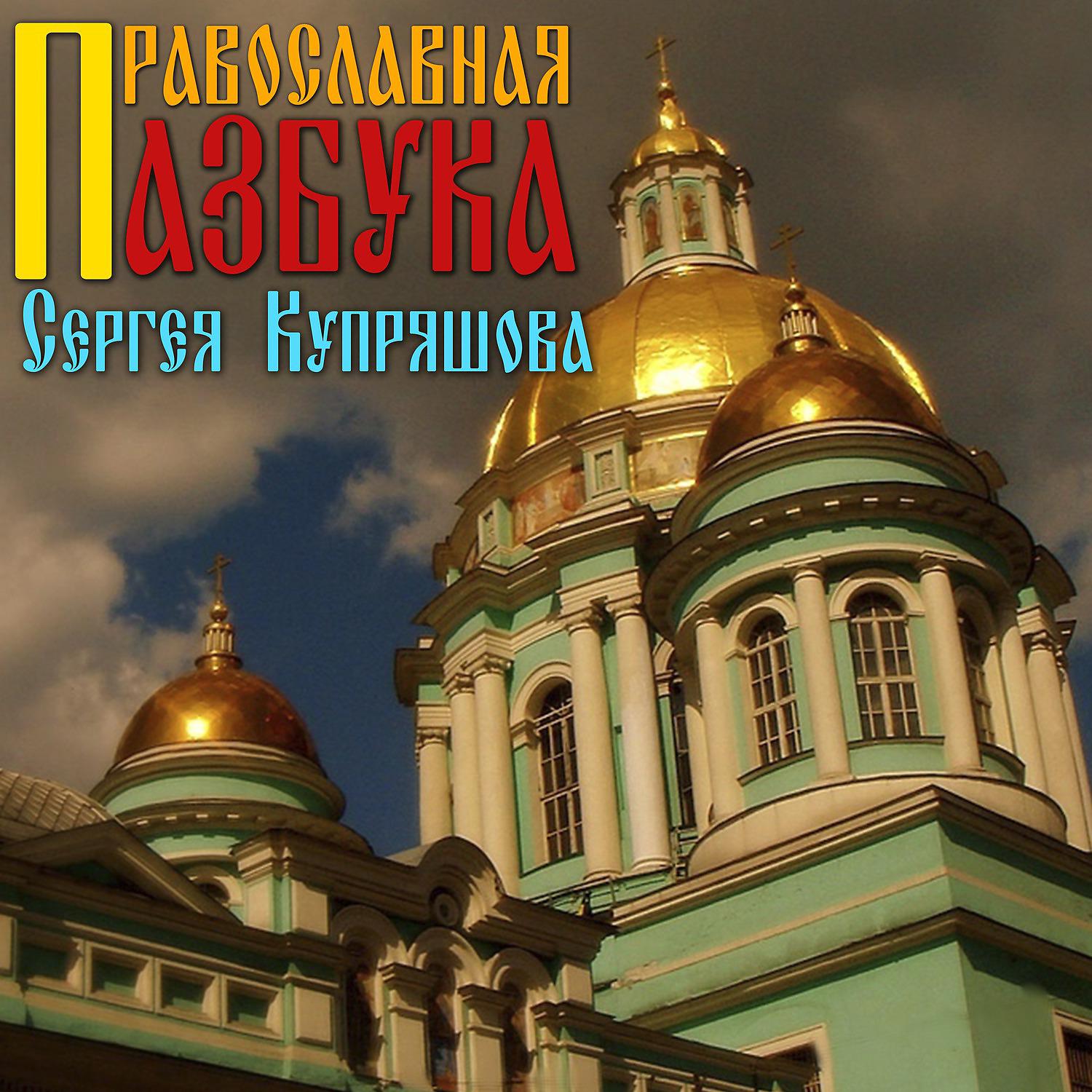 Постер альбома Православная Азбука