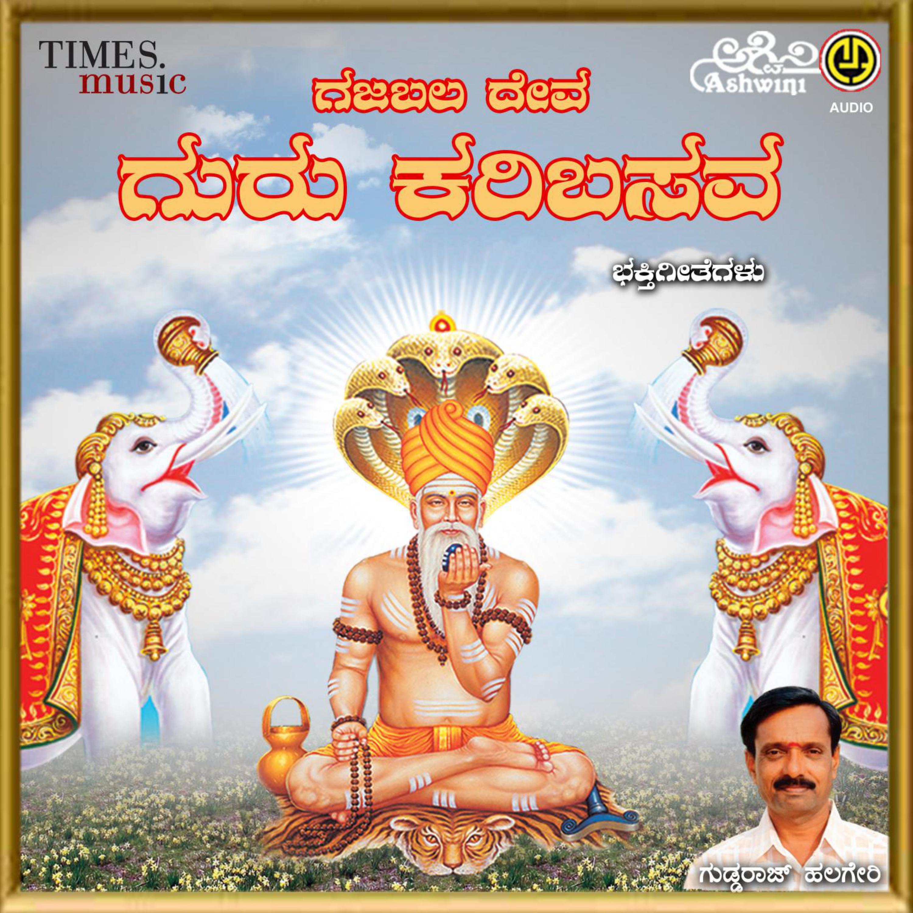 Постер альбома Gajabala Deva Guru Karibasava