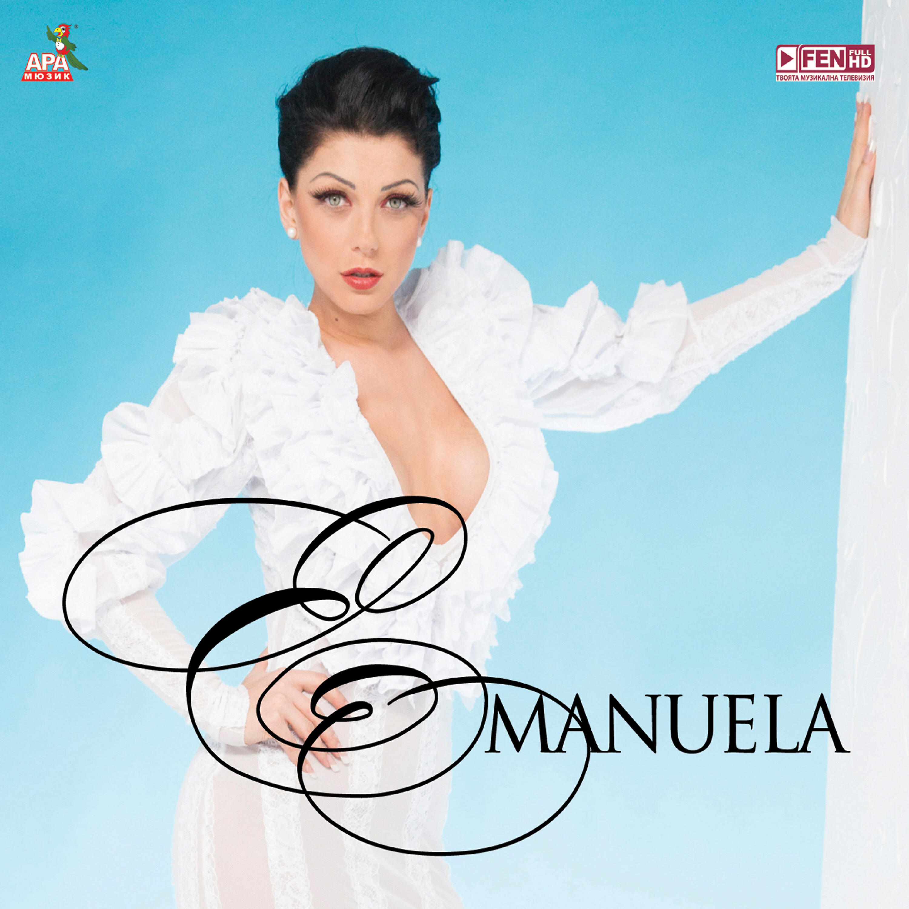 Emanuela - Rom-pom-pom