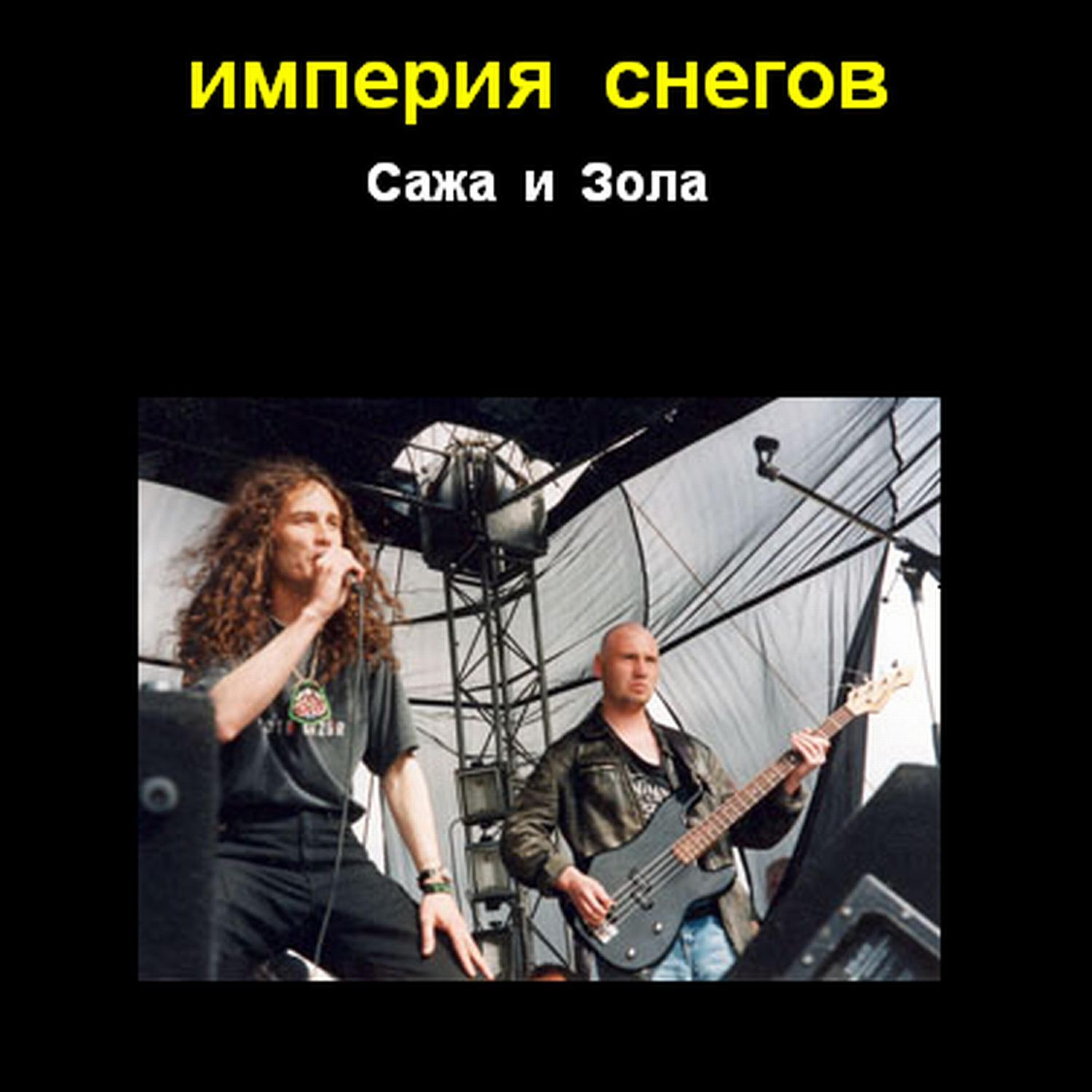 Империя Снегов - Ёхор-ролл