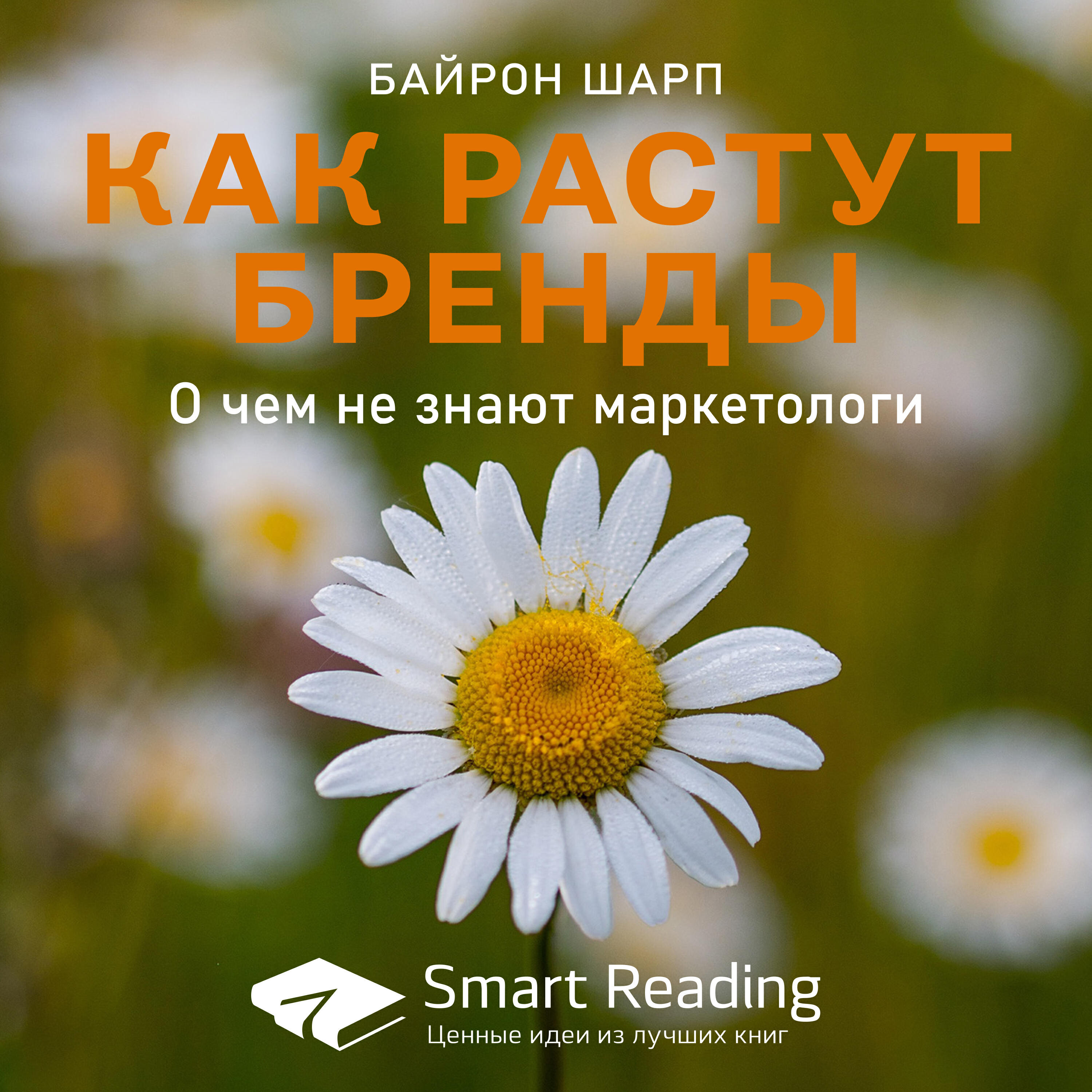 Smart Reading - Как растут бренды. О чем не знают маркетологи. Байрон Шарп. Ключевые идеи книги