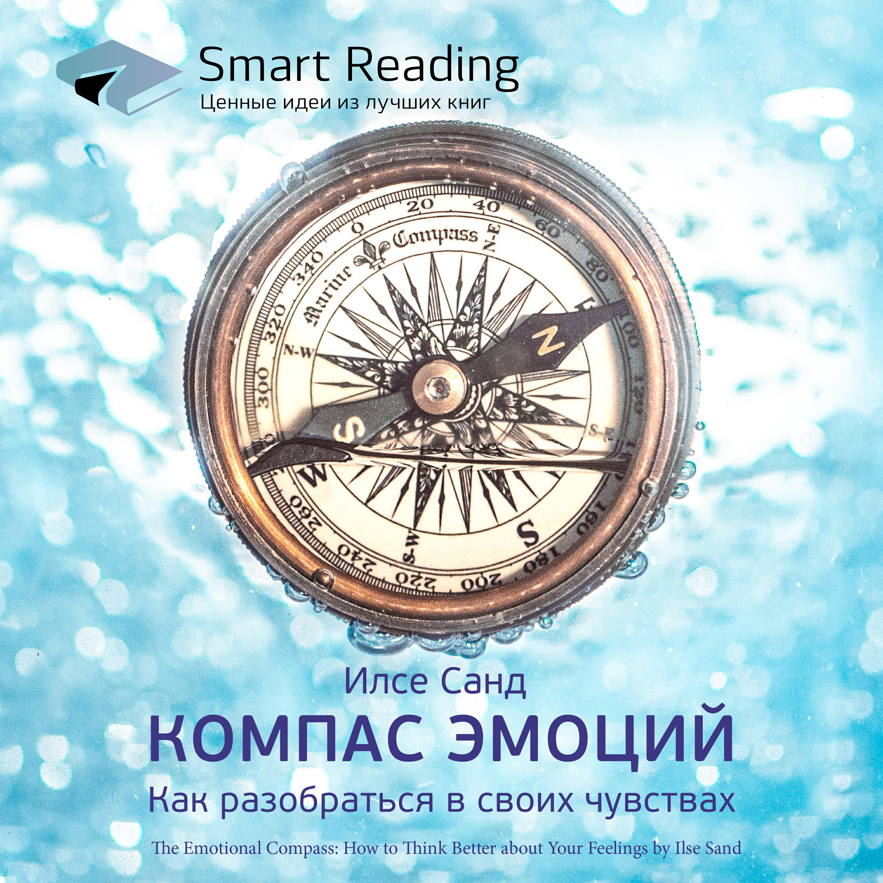 Smart Reading - Компас эмоций. Как разобраться в своих чувствах. Илсе Санд. Ключевые идеи книги