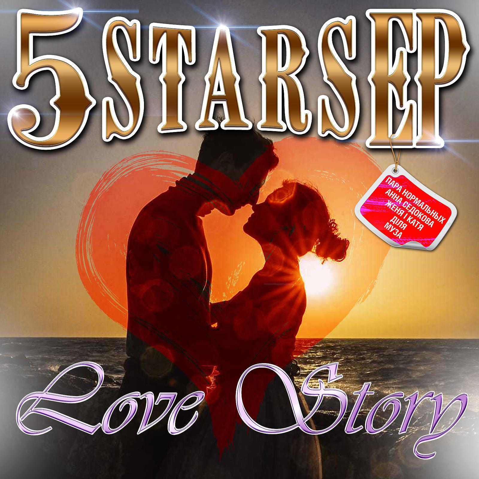 Постер альбома 5 Stars EP - Love Story