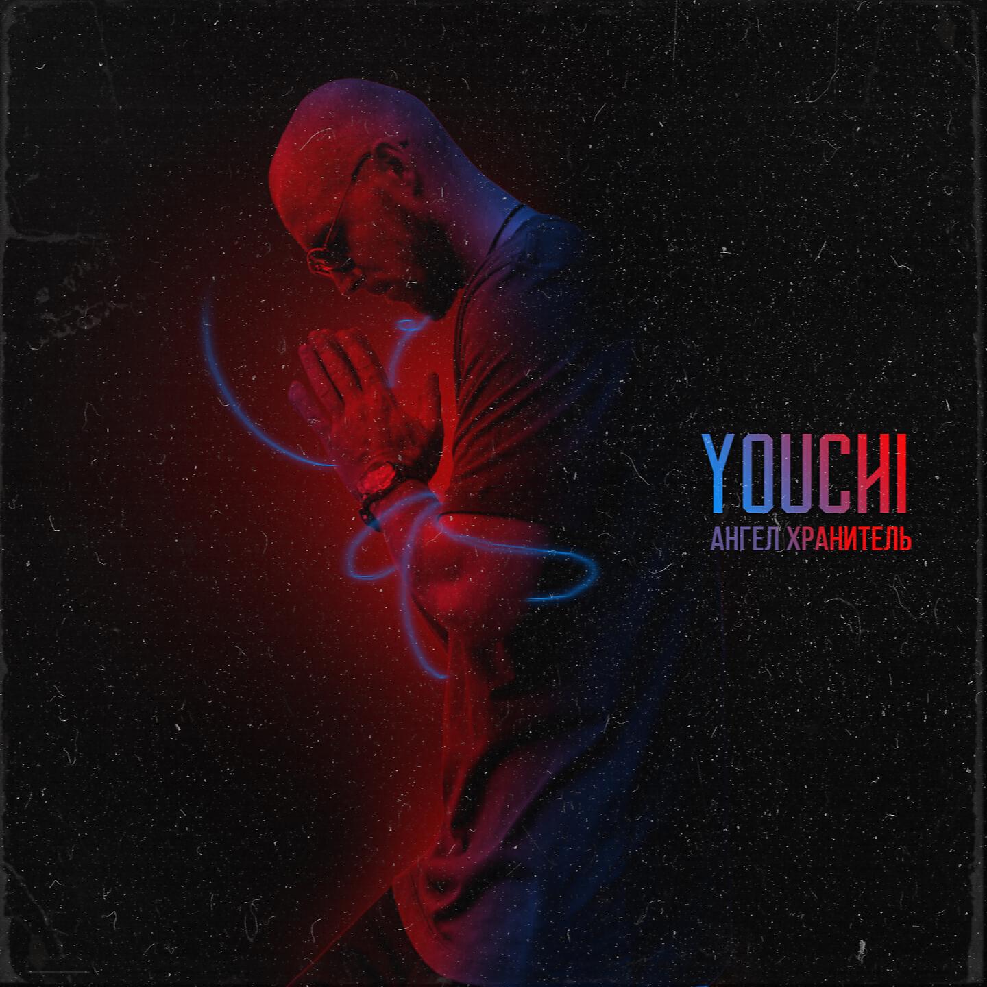 YOUCHI - Ангел хранитель