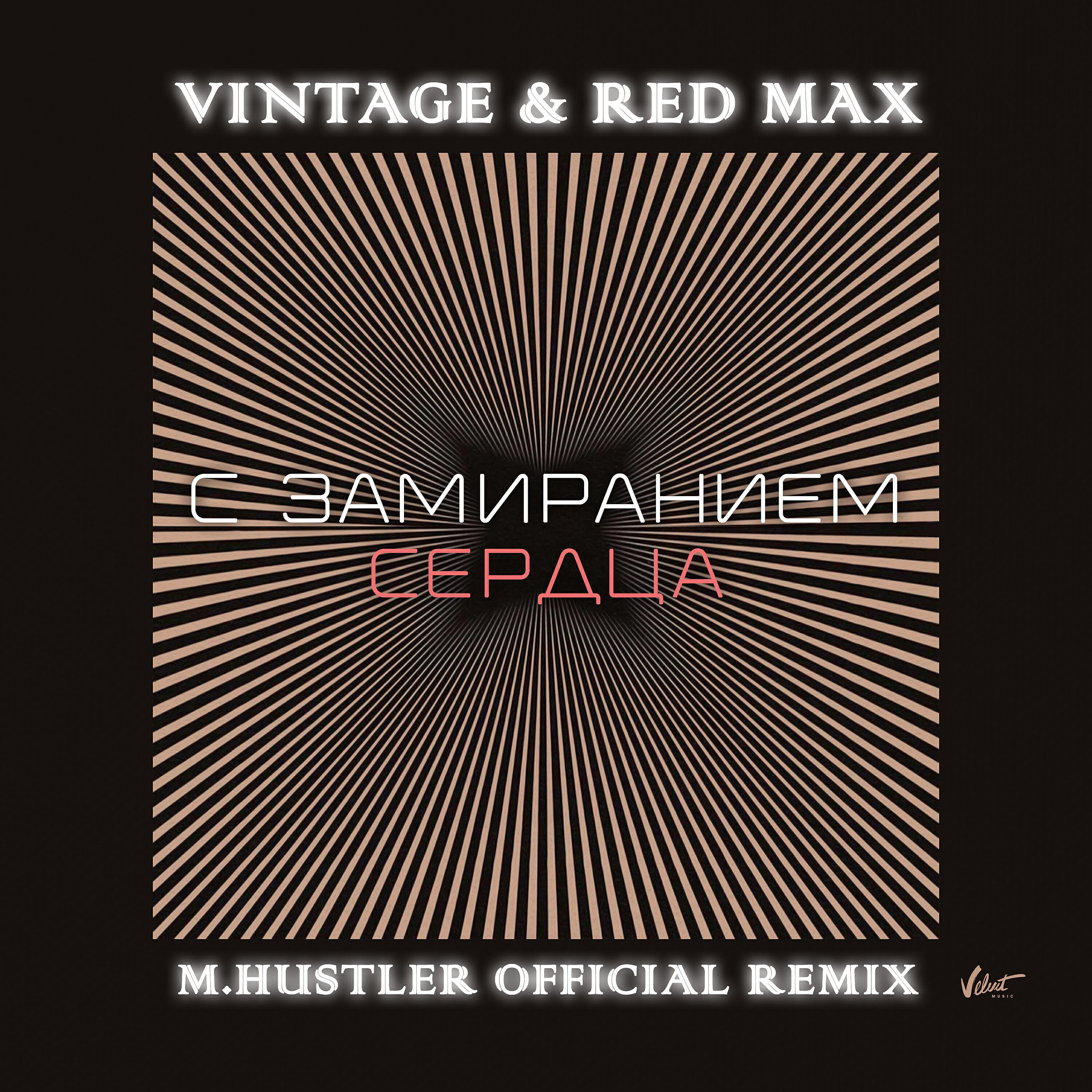 Альбом С замиранием сердца (M.Hustler Remix) исполнителя Винтаж, Red Max