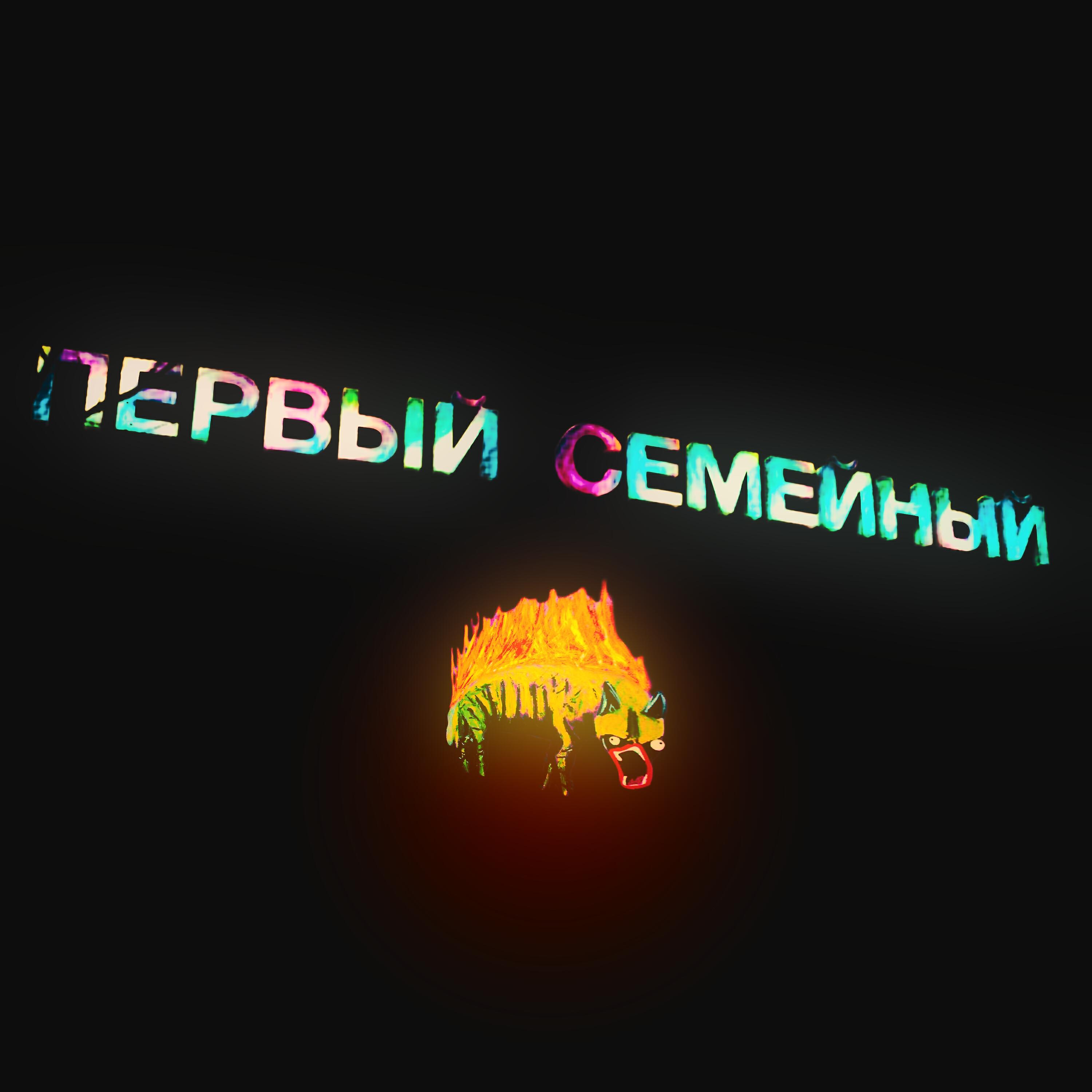 HOF - На глазах бензин (Не лин)