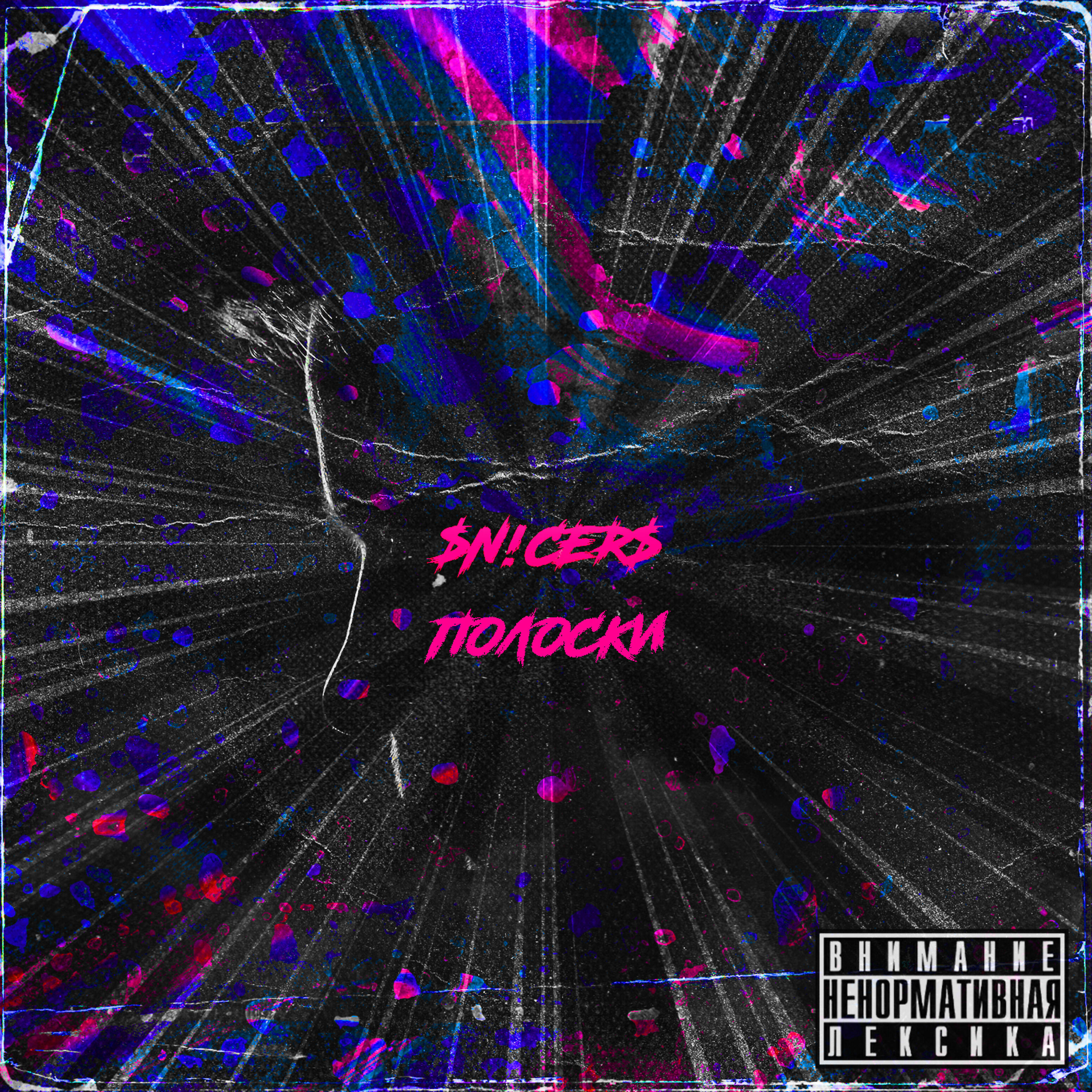 $N!CER$ - Полоски