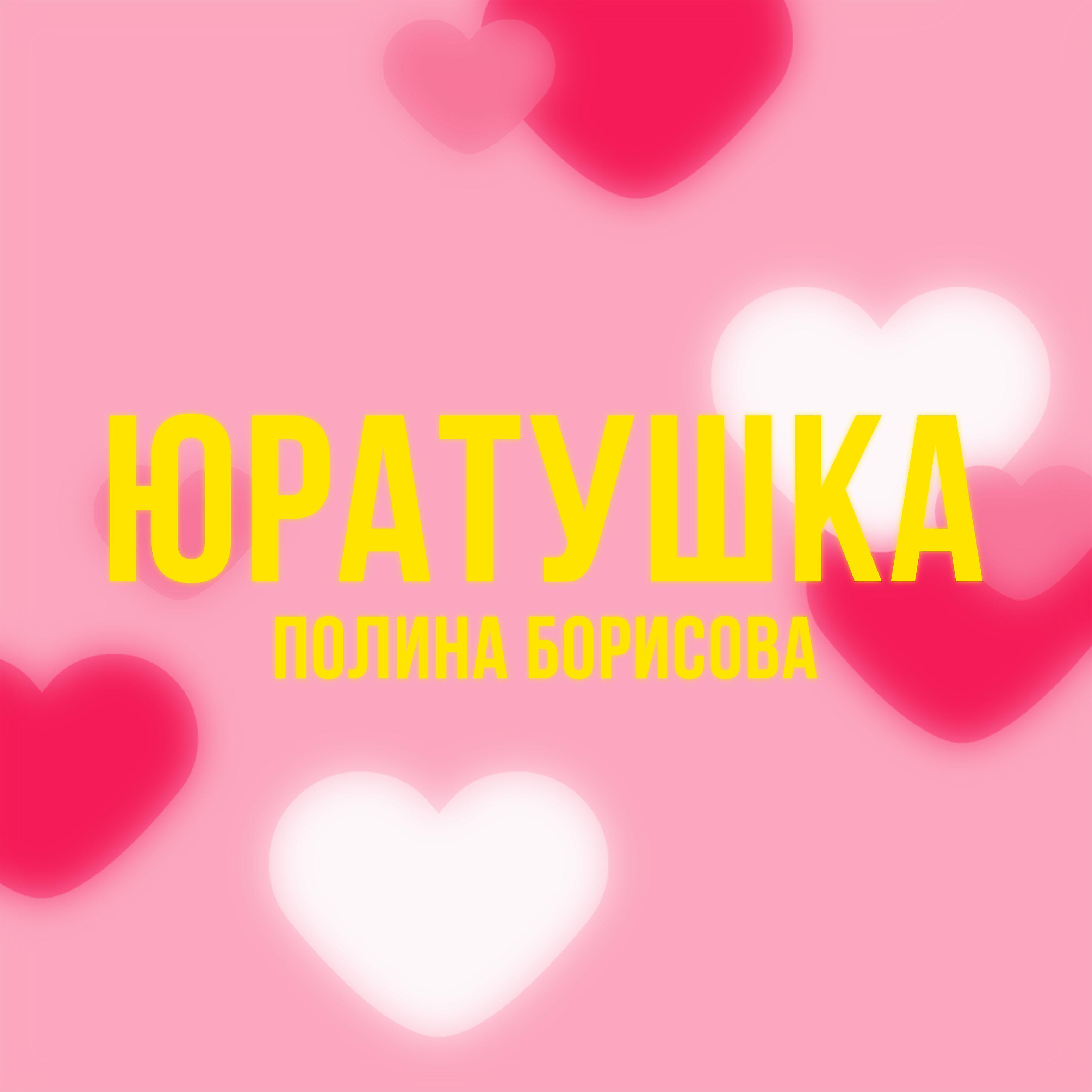 Постер альбома Юратушка