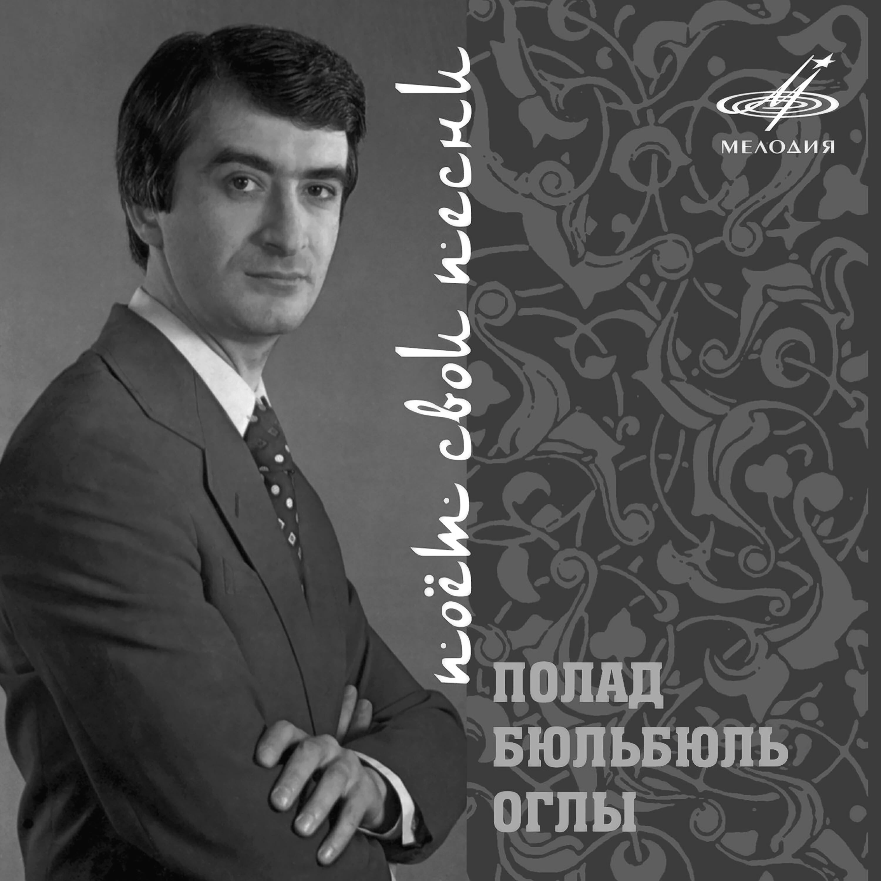АЛЕКС ПОЛАД БЮЛЬ-БЮЛЬ ОГЛЫ - ПОЗВОНИ