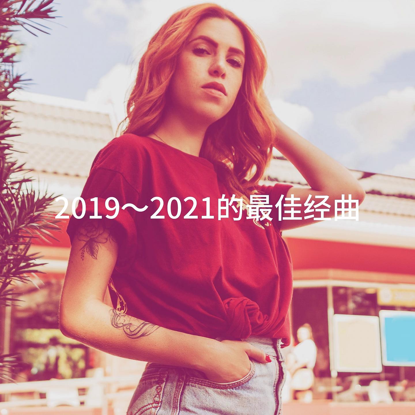 Постер альбома 2019～2021的最佳经曲