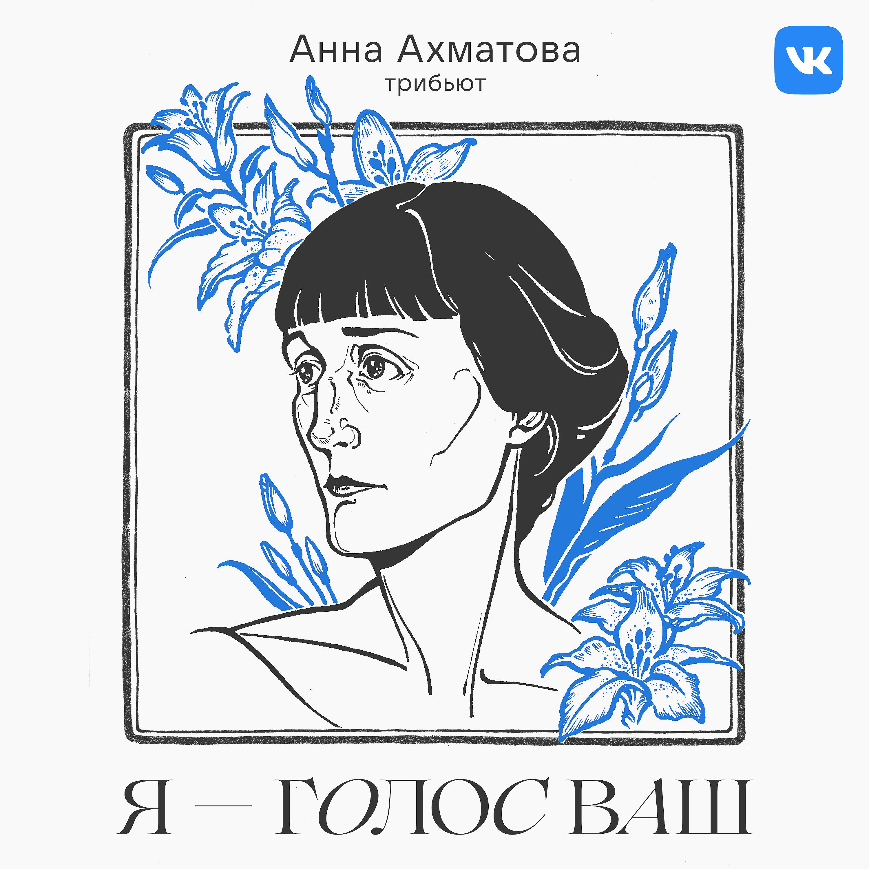 Жил был я голос. Трибьют Анны Ахматовой. Ахматова портрет.