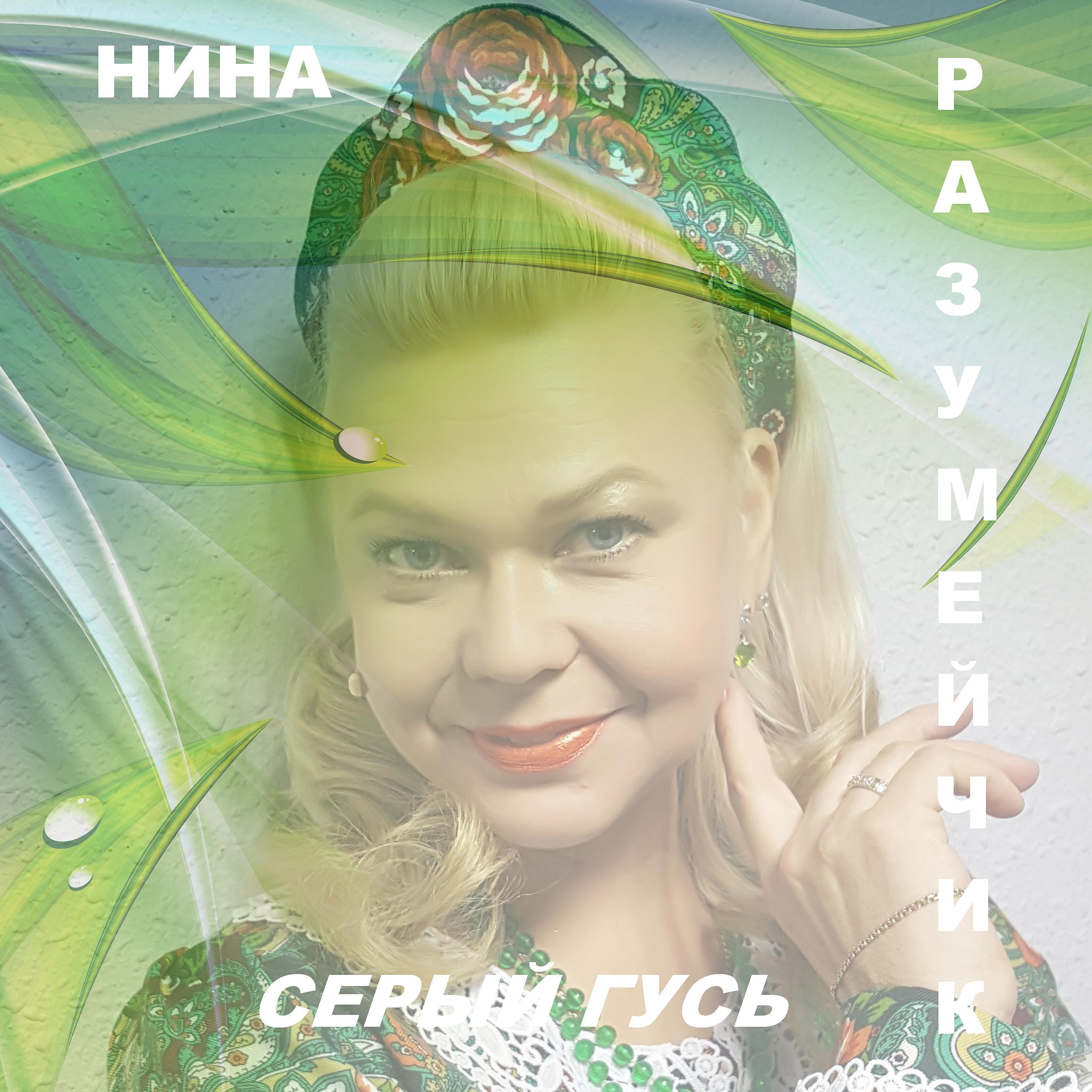 НИНА РАЗУМЕЙЧИК - Серый гусь