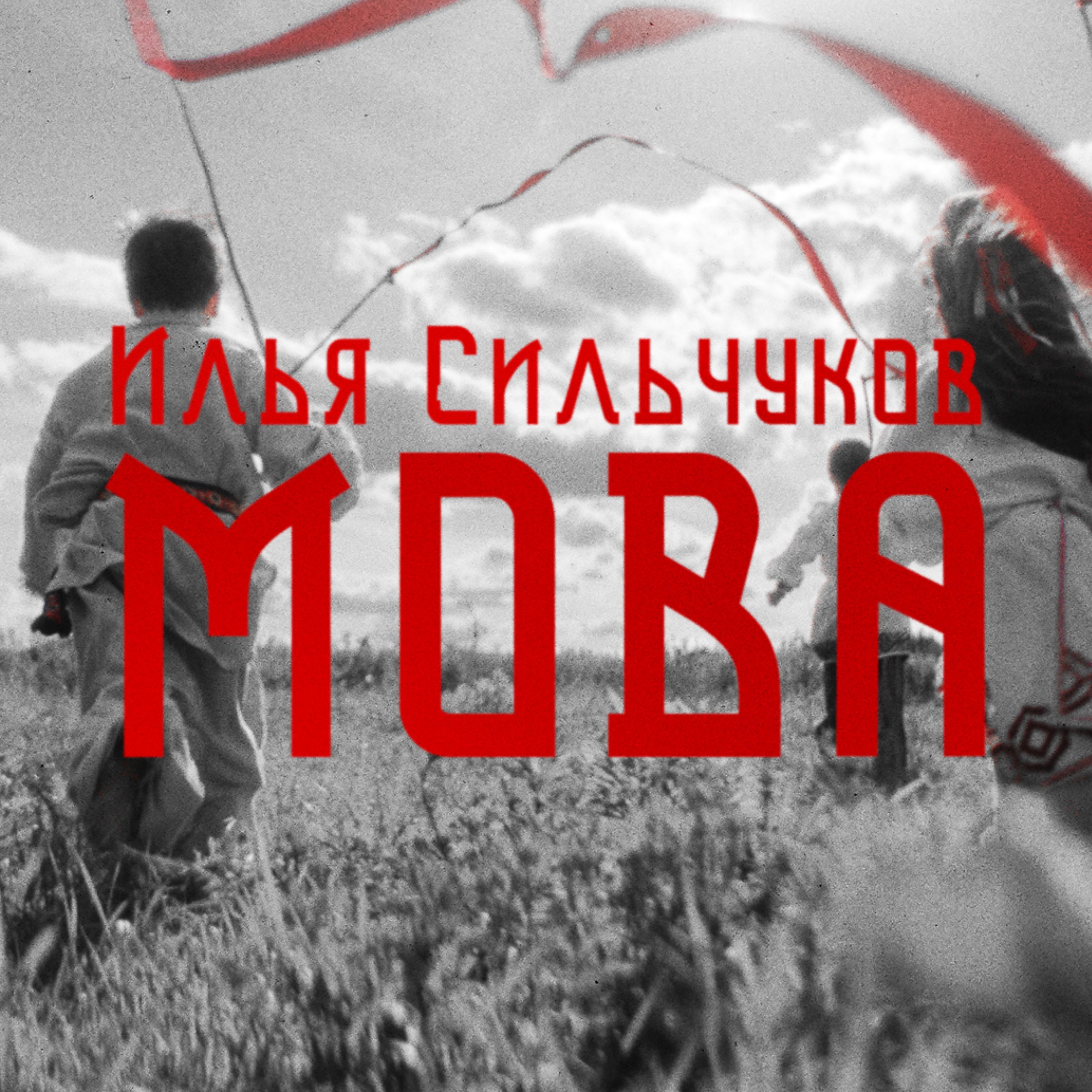 Постер альбома Мова