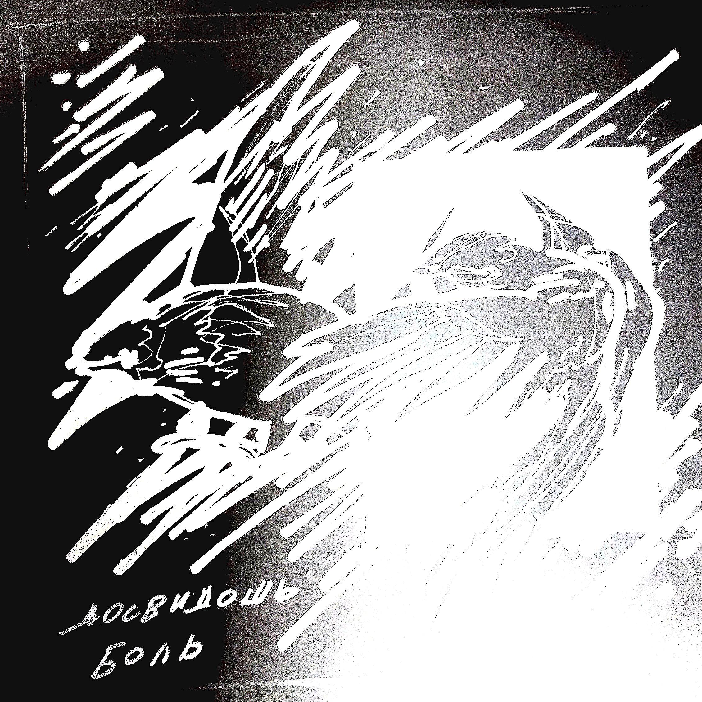 Альбом Боль исполнителя досвидошь