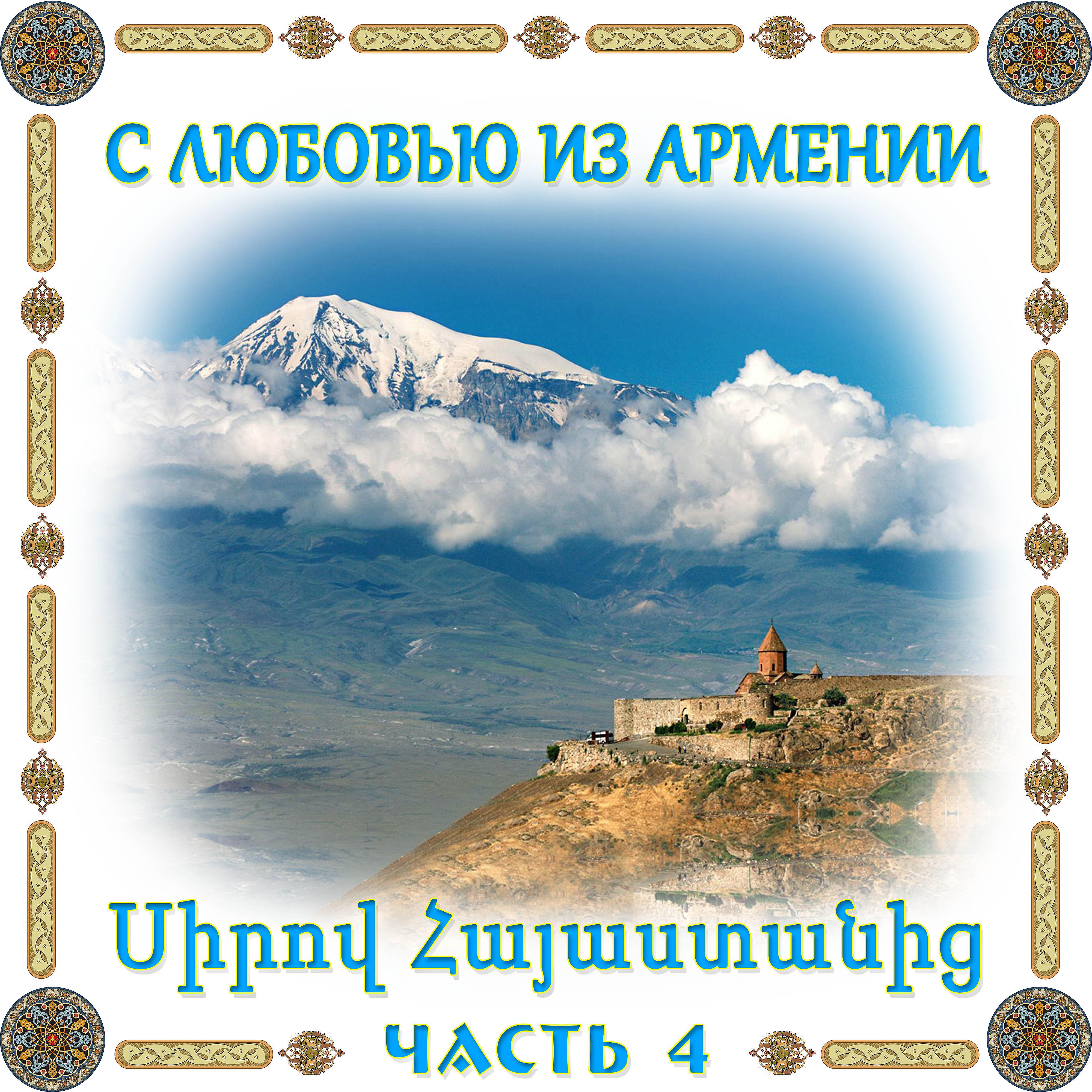 Постер альбома С любовью из Армении 4