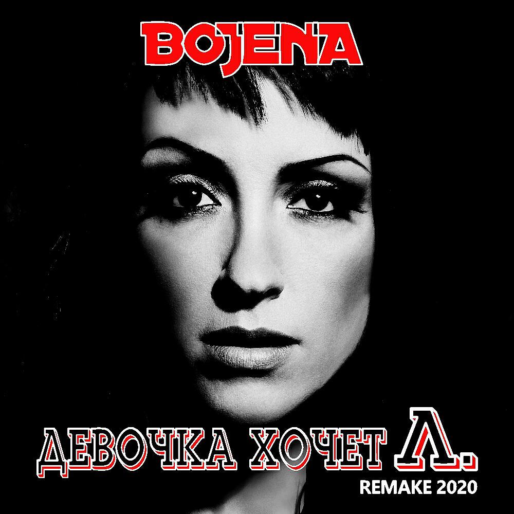 BOJENA - Девочка хочет Л. (remake 2020)