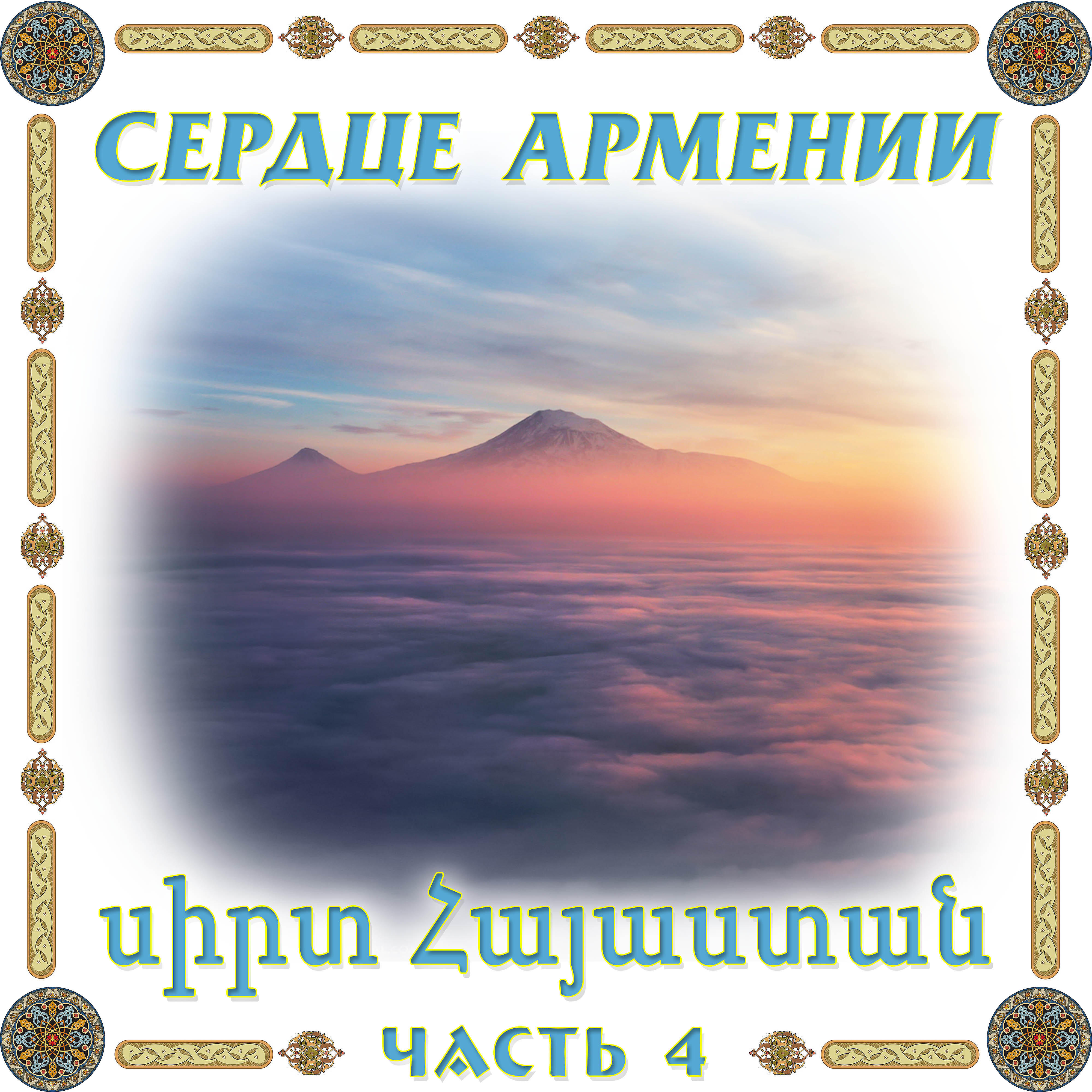 Gohar Karapetyan - Huragan