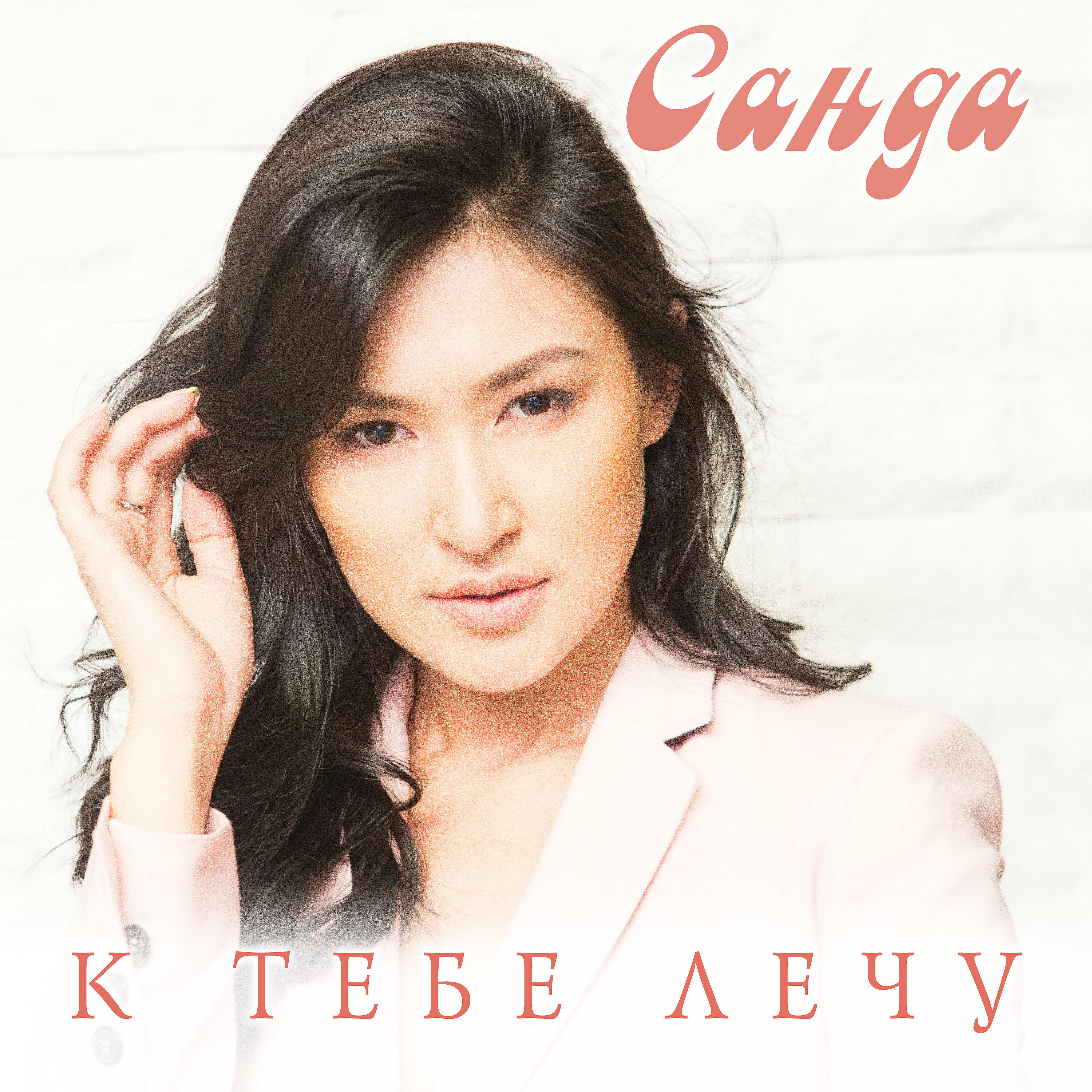 Санда - Кош бол