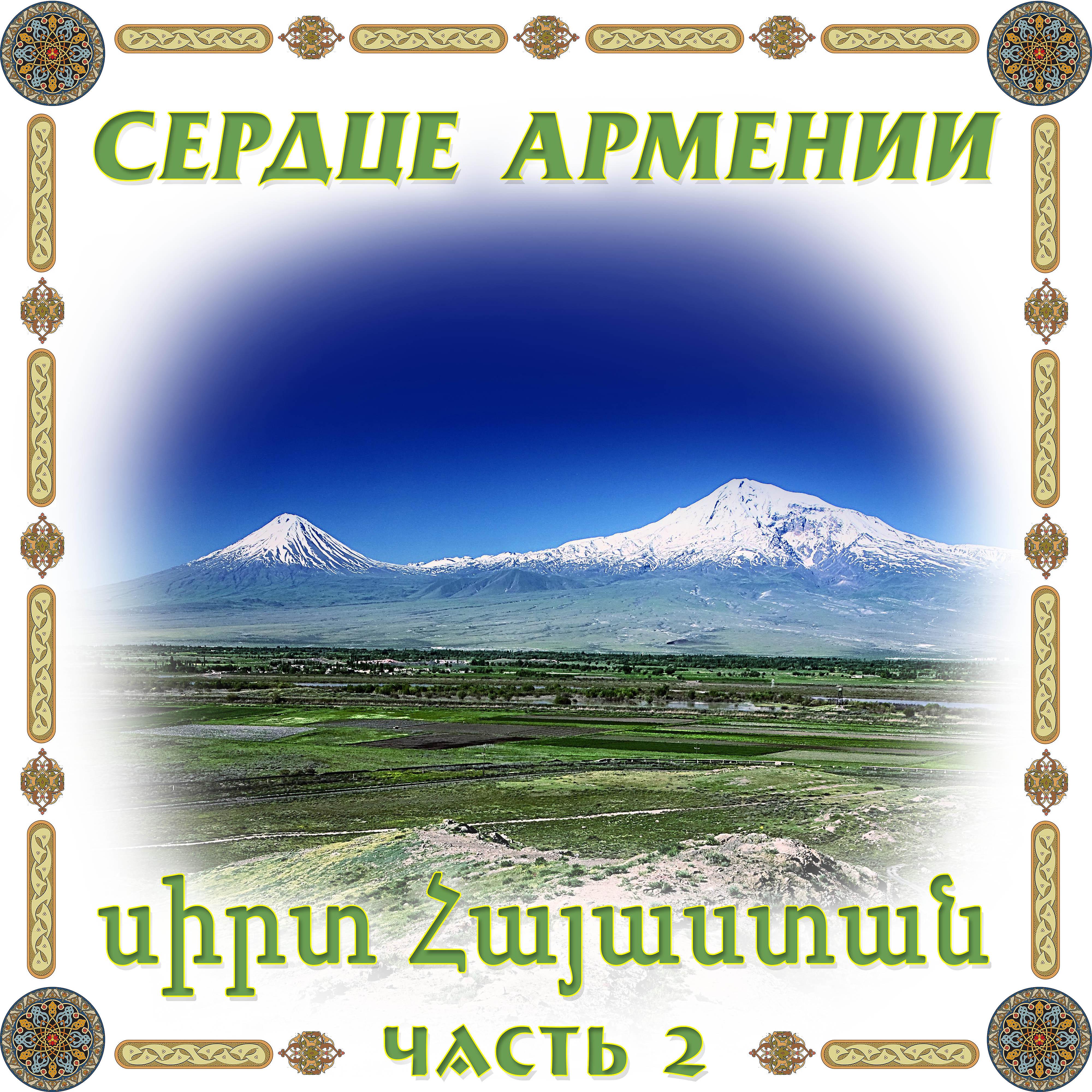 Постер альбома Сердце Армении 2