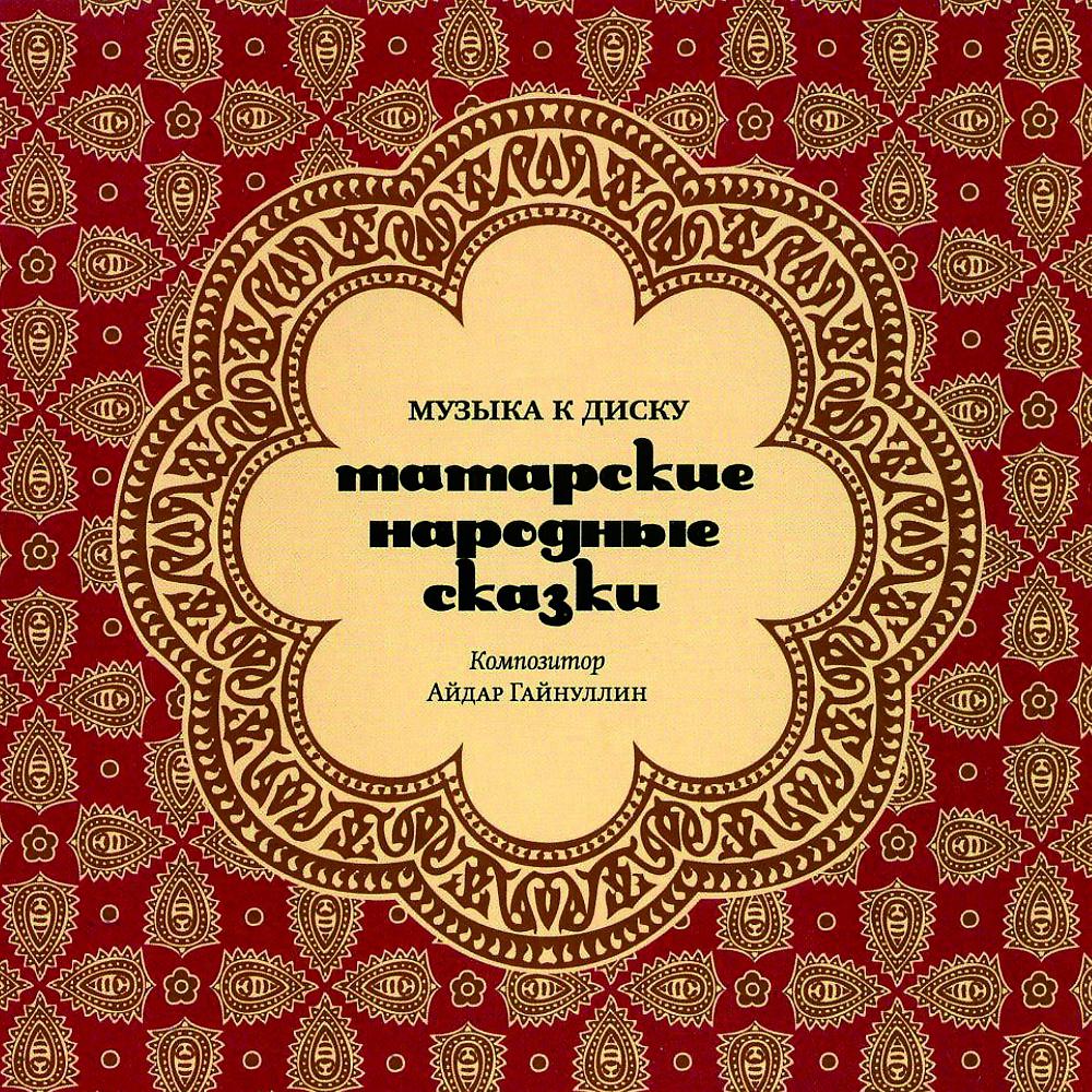 Постер альбома Музыка для татарских сказок