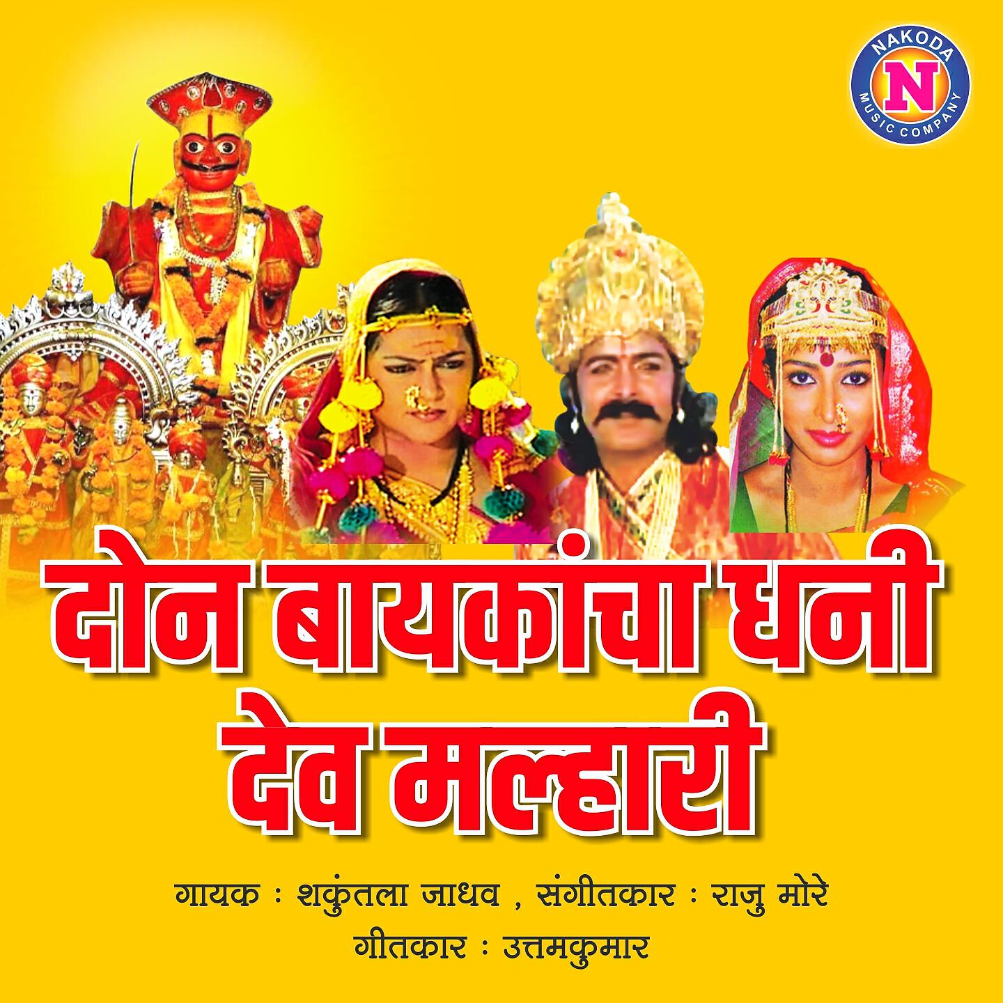 Shakuntala Jadhav - Don Baykancha Dhani Dev Mlhari