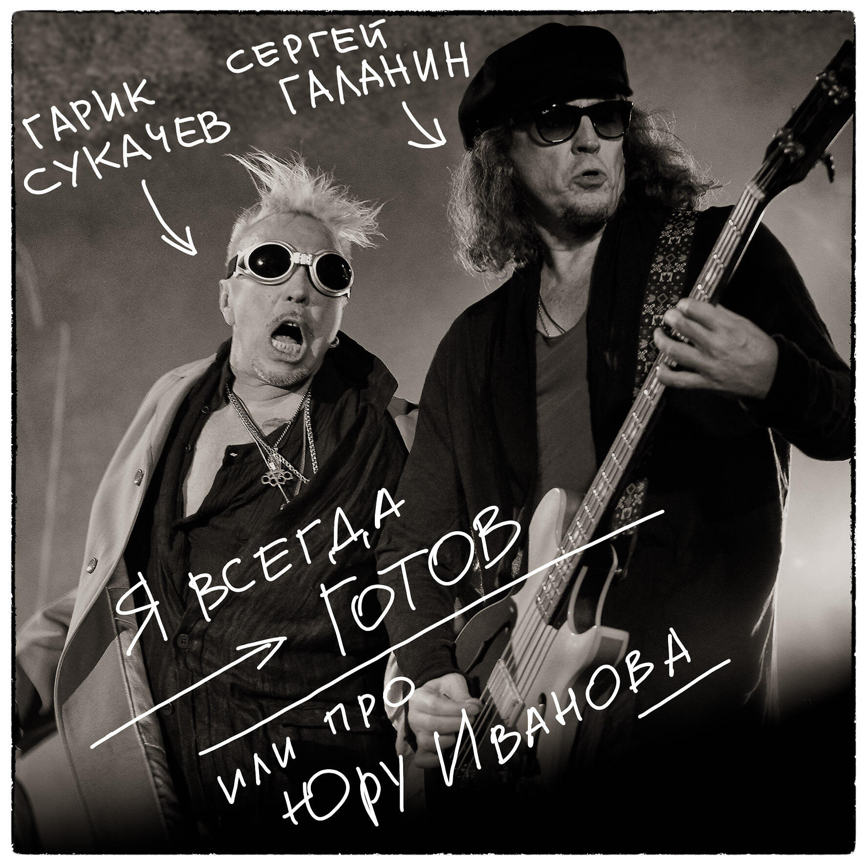 Сергей Галанин - Я всегда готов или про Юру Иванова