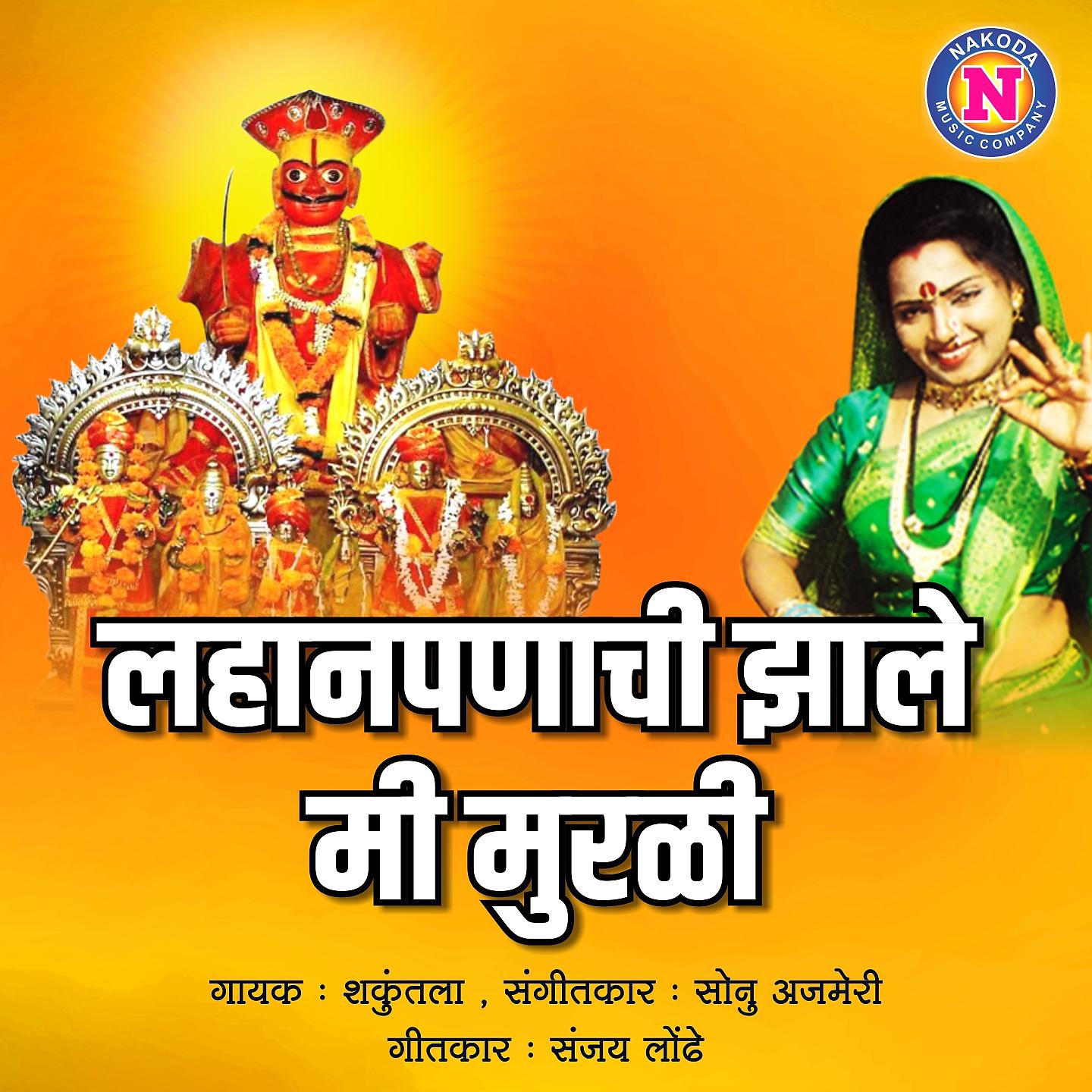 Постер альбома Lahanpanachi Jhale Mi Murali