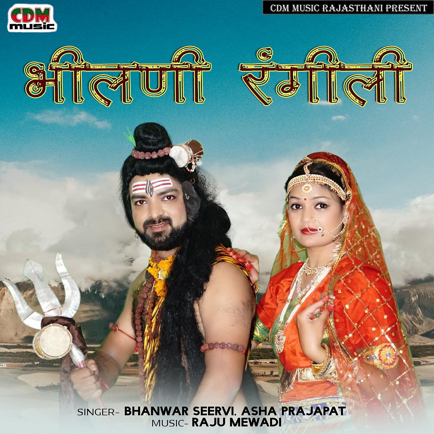 Bhanwar Seervi - Bhilani Rangili