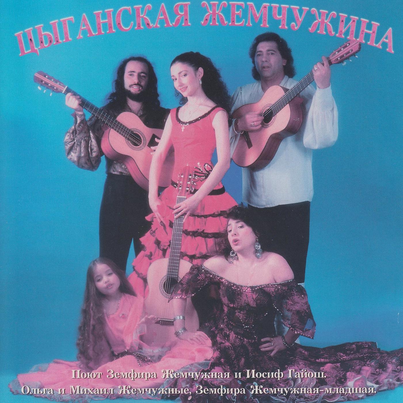 Земфира Жемчужная - Любовь Цыганки