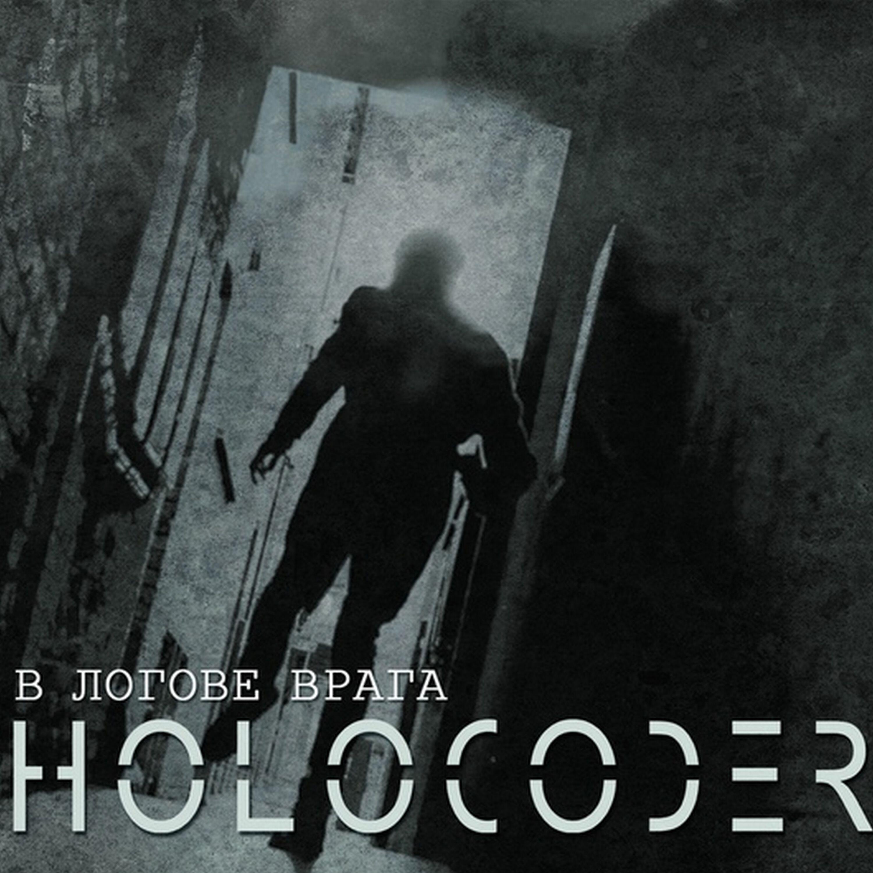 Holocoder - Рабство и дисциплина (Антимузыка cover)