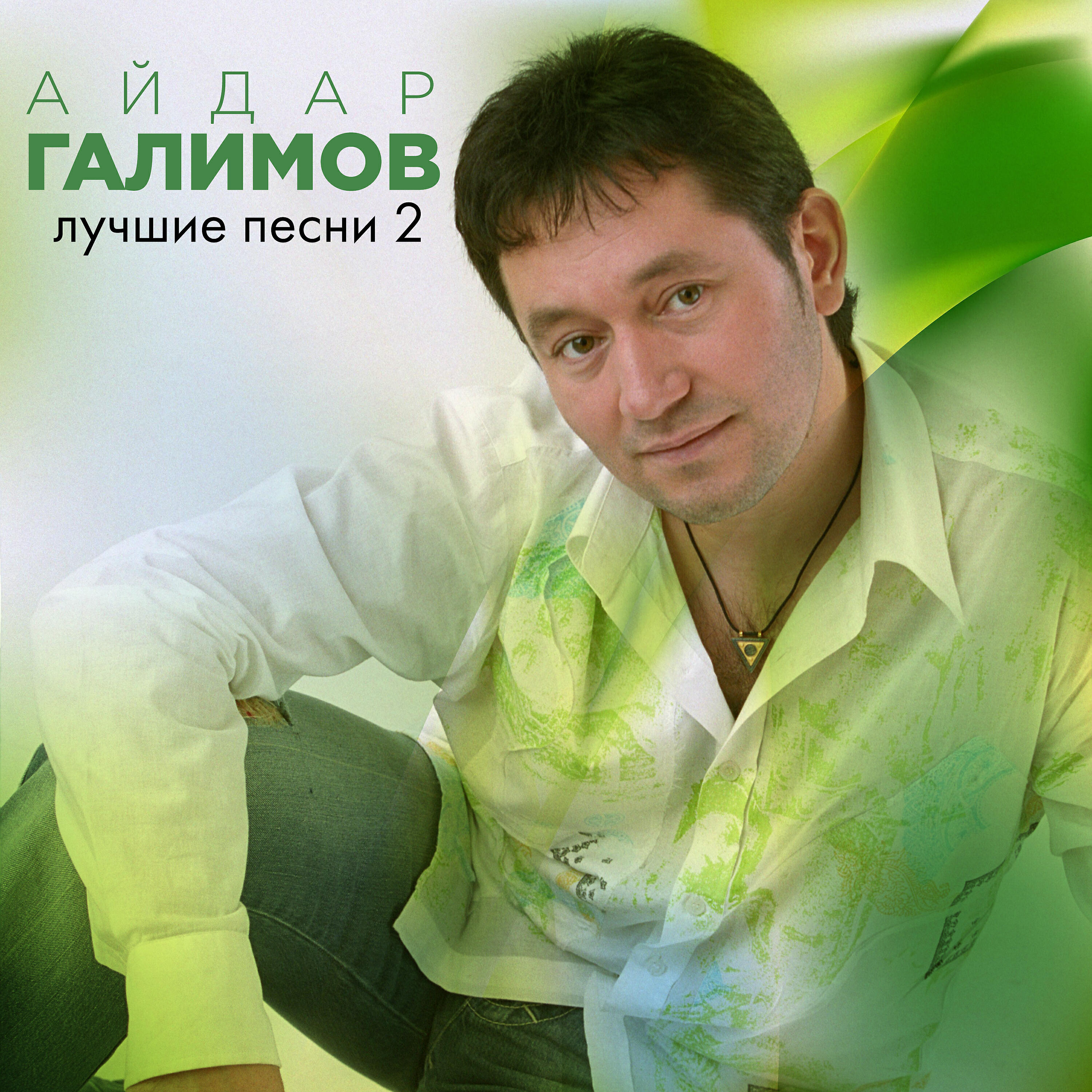 Айдар Галимов - Кызыл розалар