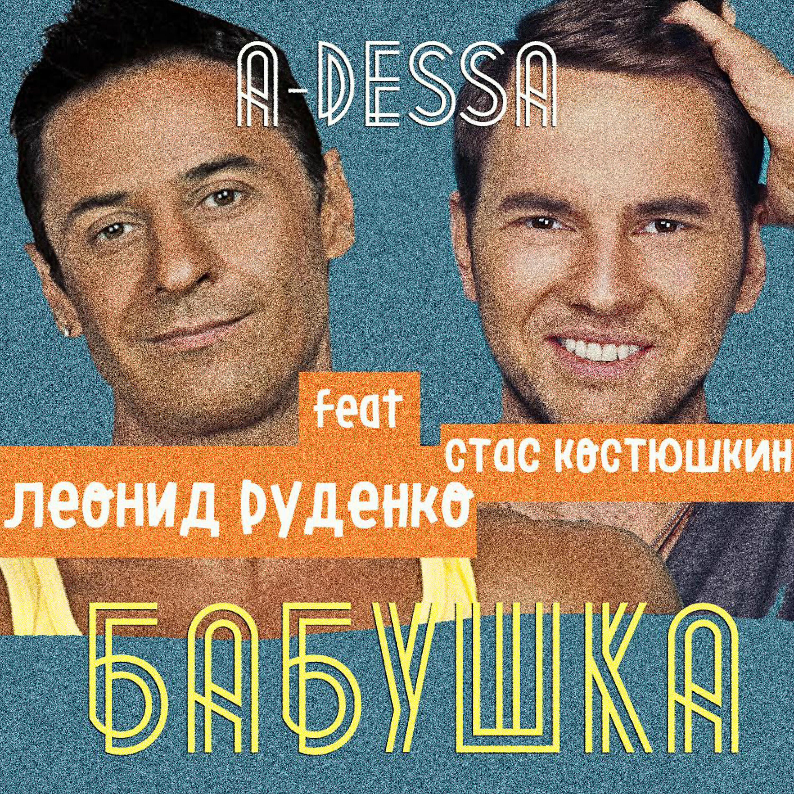 Леонид Руденко, A-Dessa - Бабушка