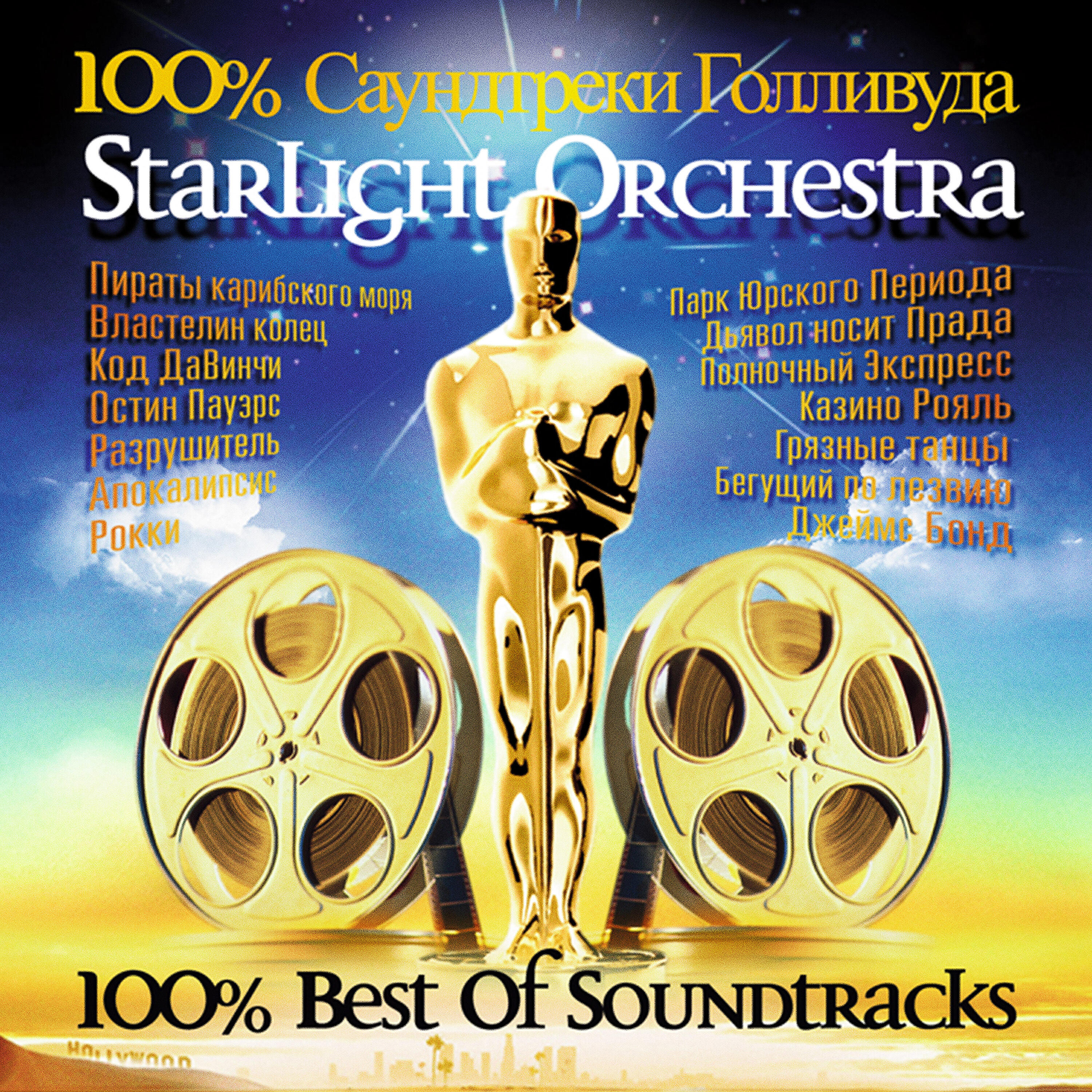 Starlight Orchestra - Tres Tres Chic (Дьявол носит Прада)