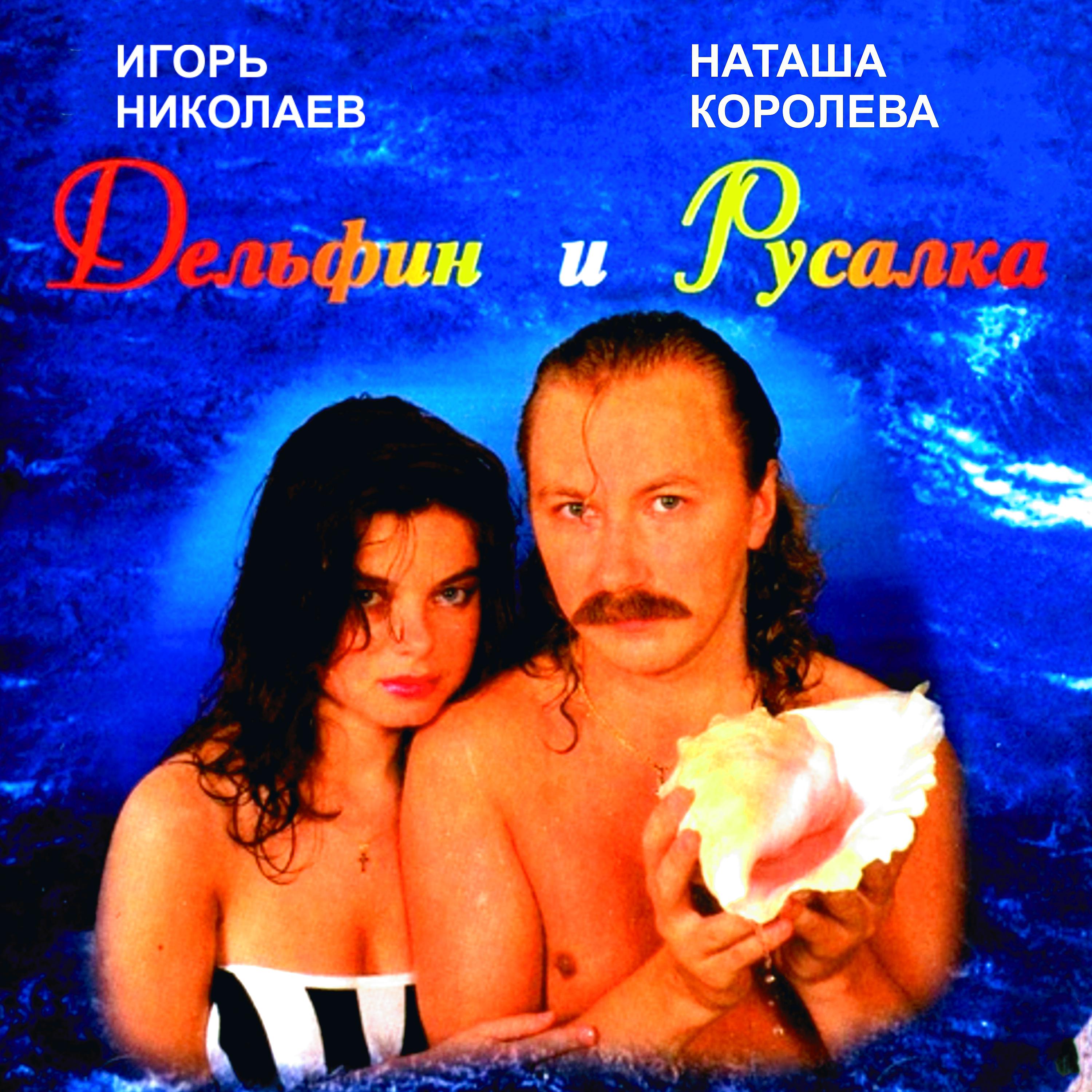 Постер альбома Дельфин и Русалка
