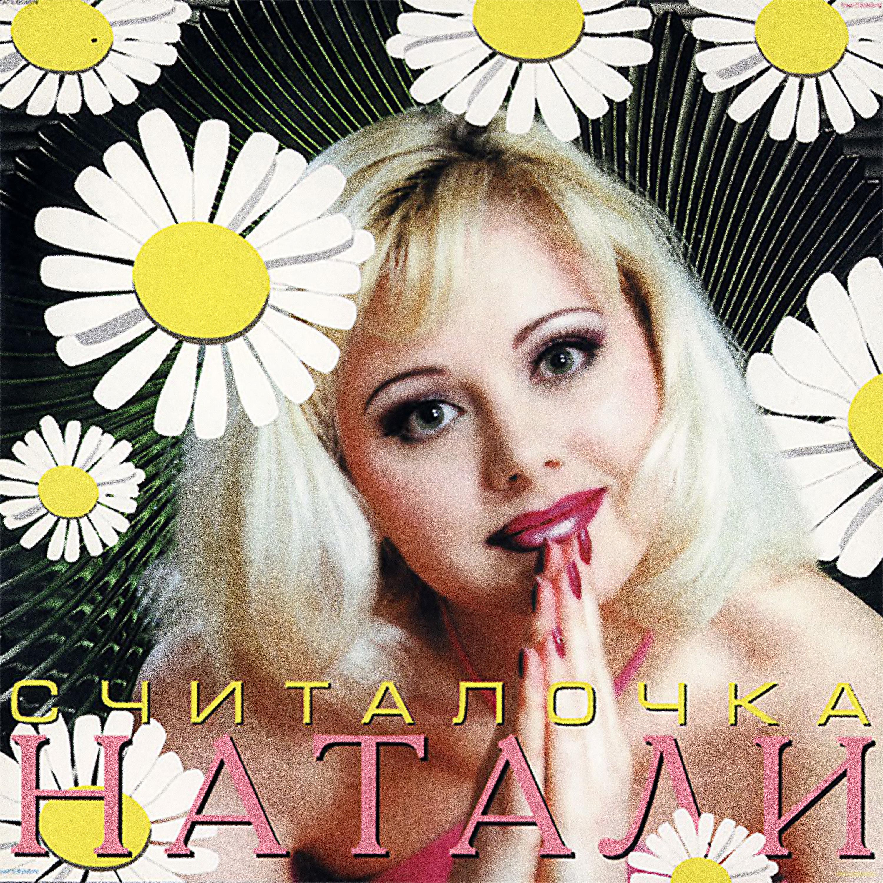 Песня хочешь певица. Натали певица. Натали считалочка 1999 альбом. Натали певица 90. Диск певица Натали.
