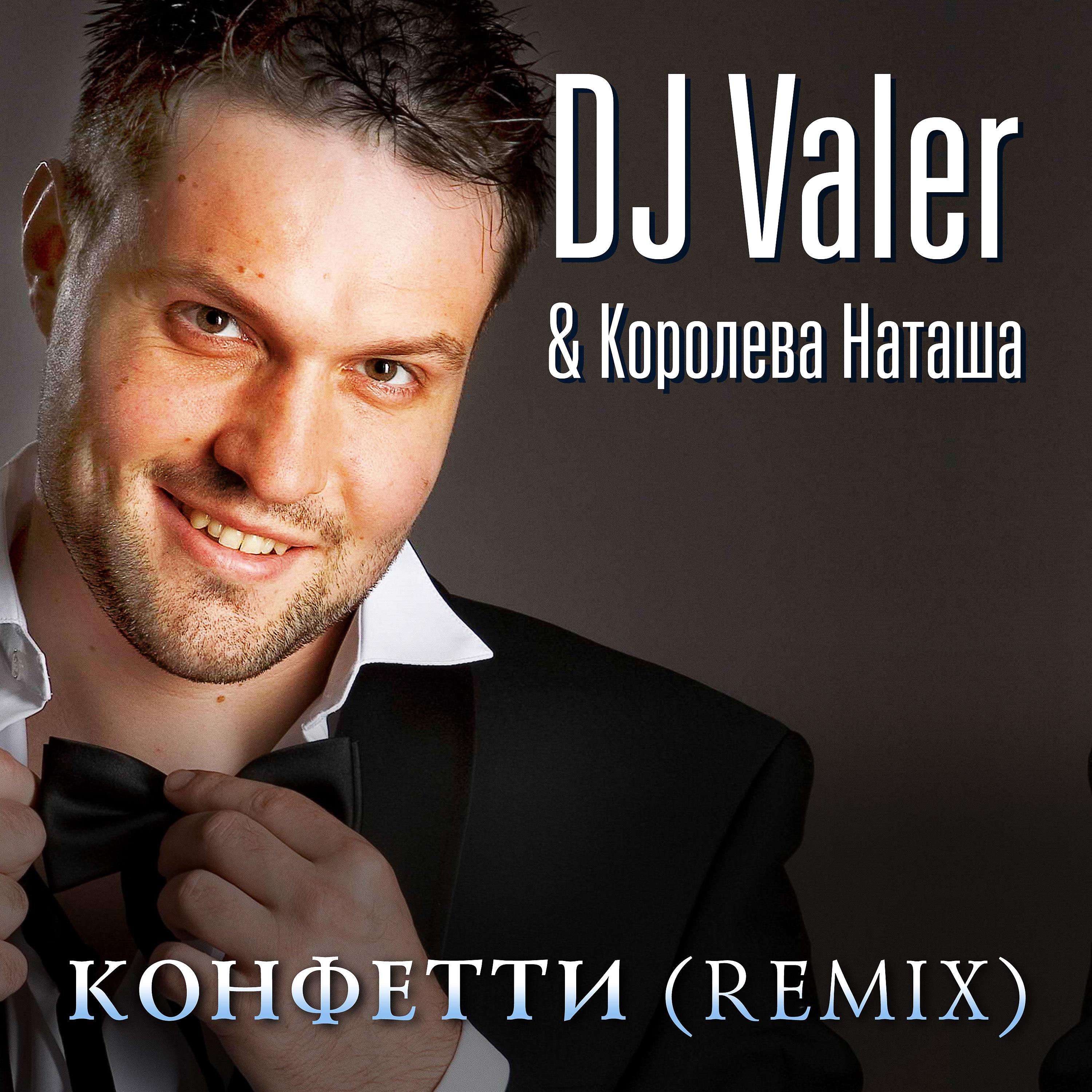 Постер альбома Конфетти remix DJ Valer