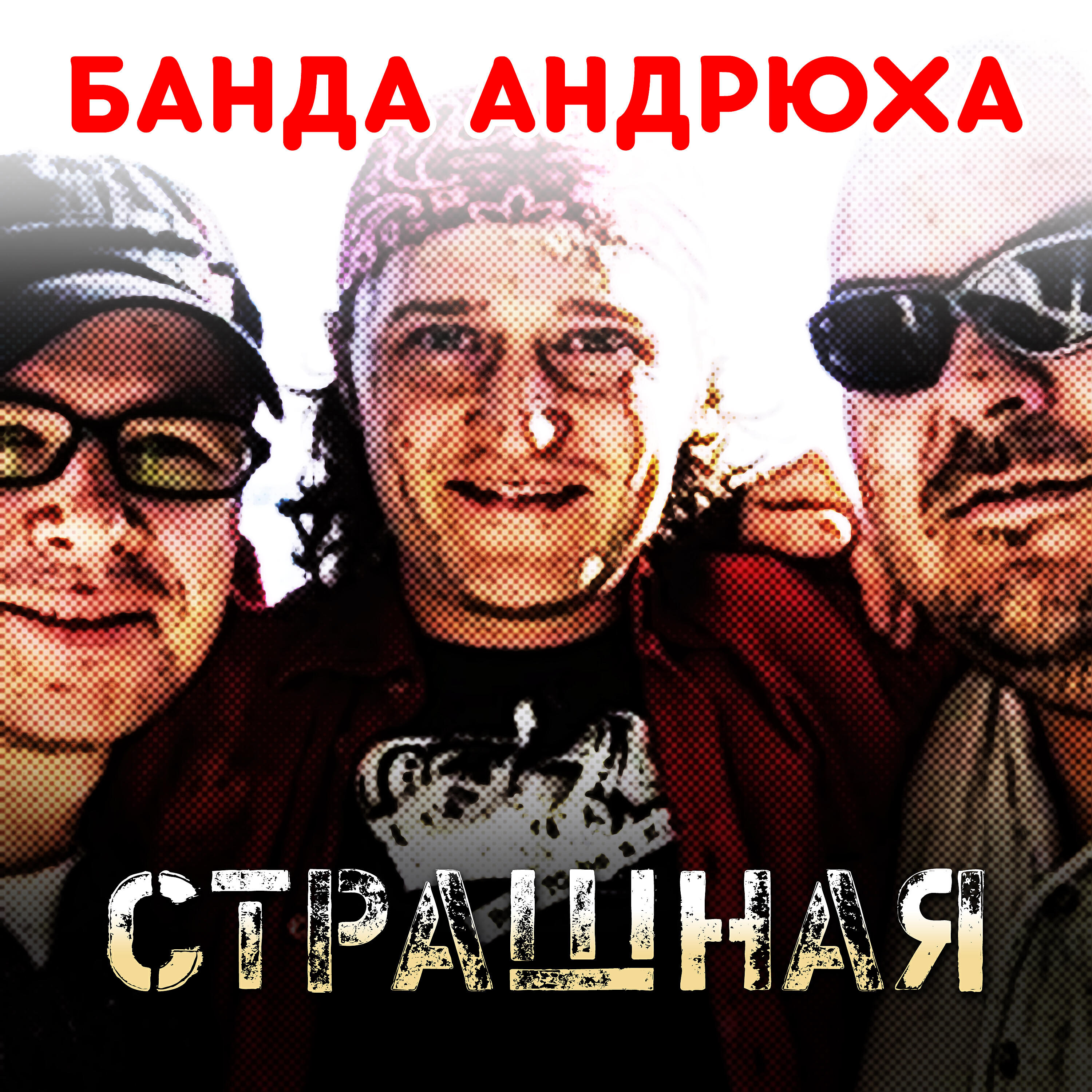 Песни группировок. Банда Андрюха. Банда Андрюха - пьяная. Банда Андрюха девчонка акула. Страшная банда Андрюха.