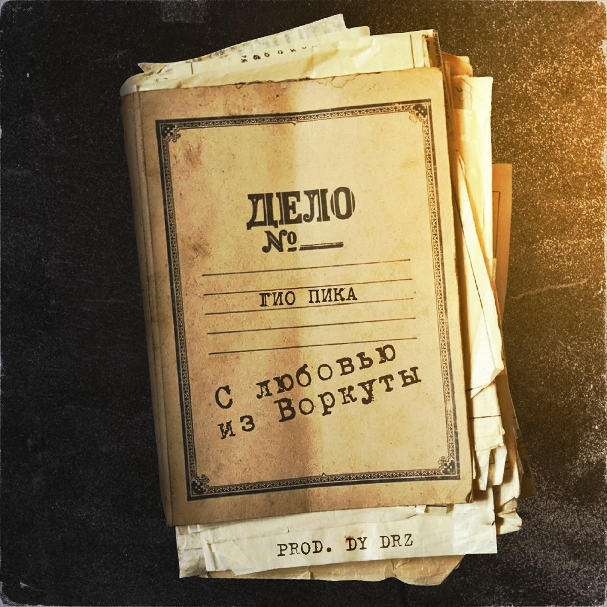 гио пика sh kera. гио пика. гио пика. воркута гио. джиоев гио.