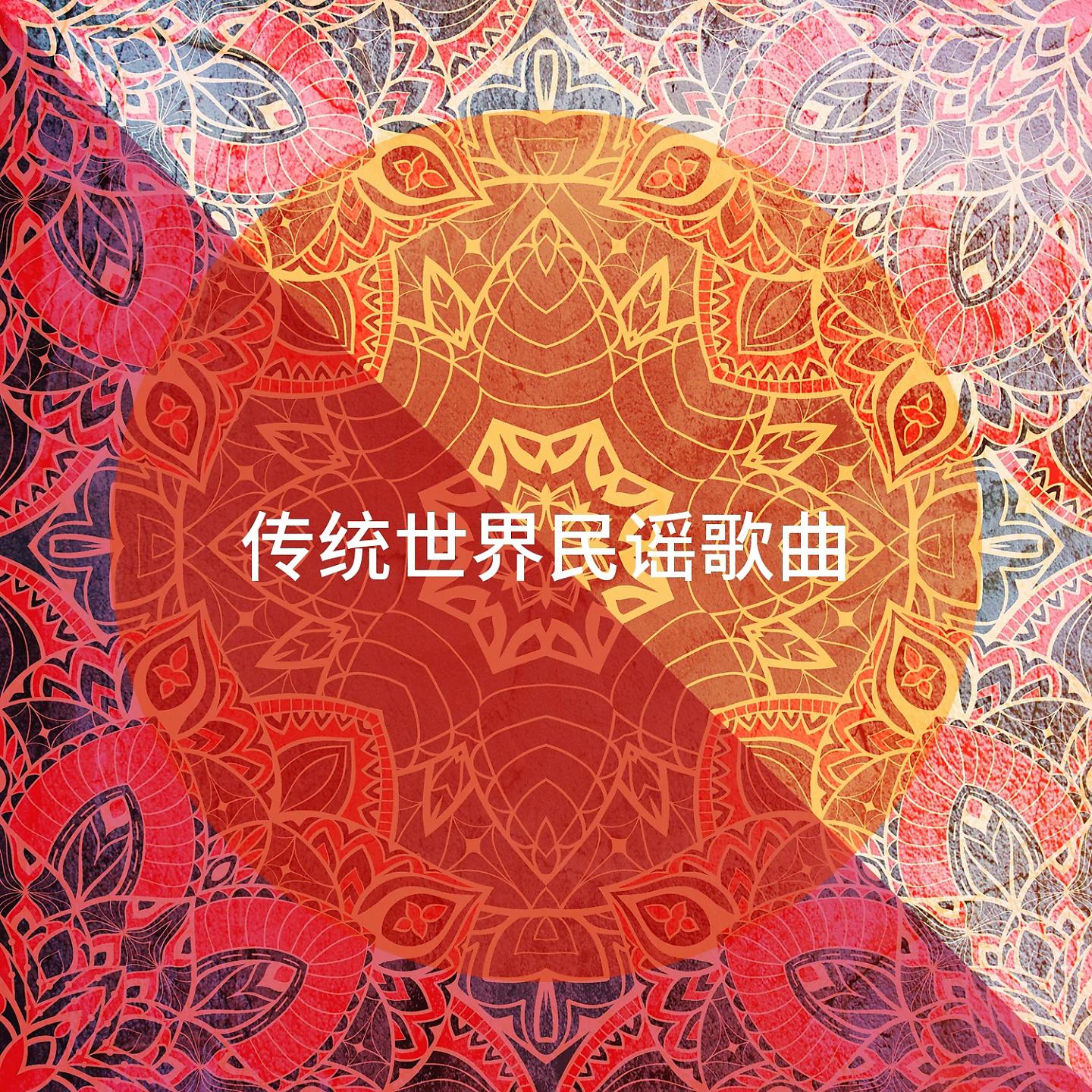 Постер альбома 传统世界民谣歌曲