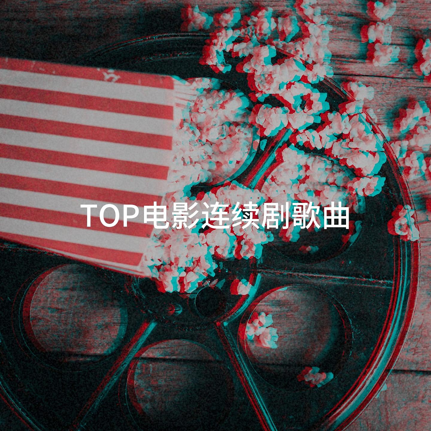 Постер альбома TOP电影连续剧歌曲