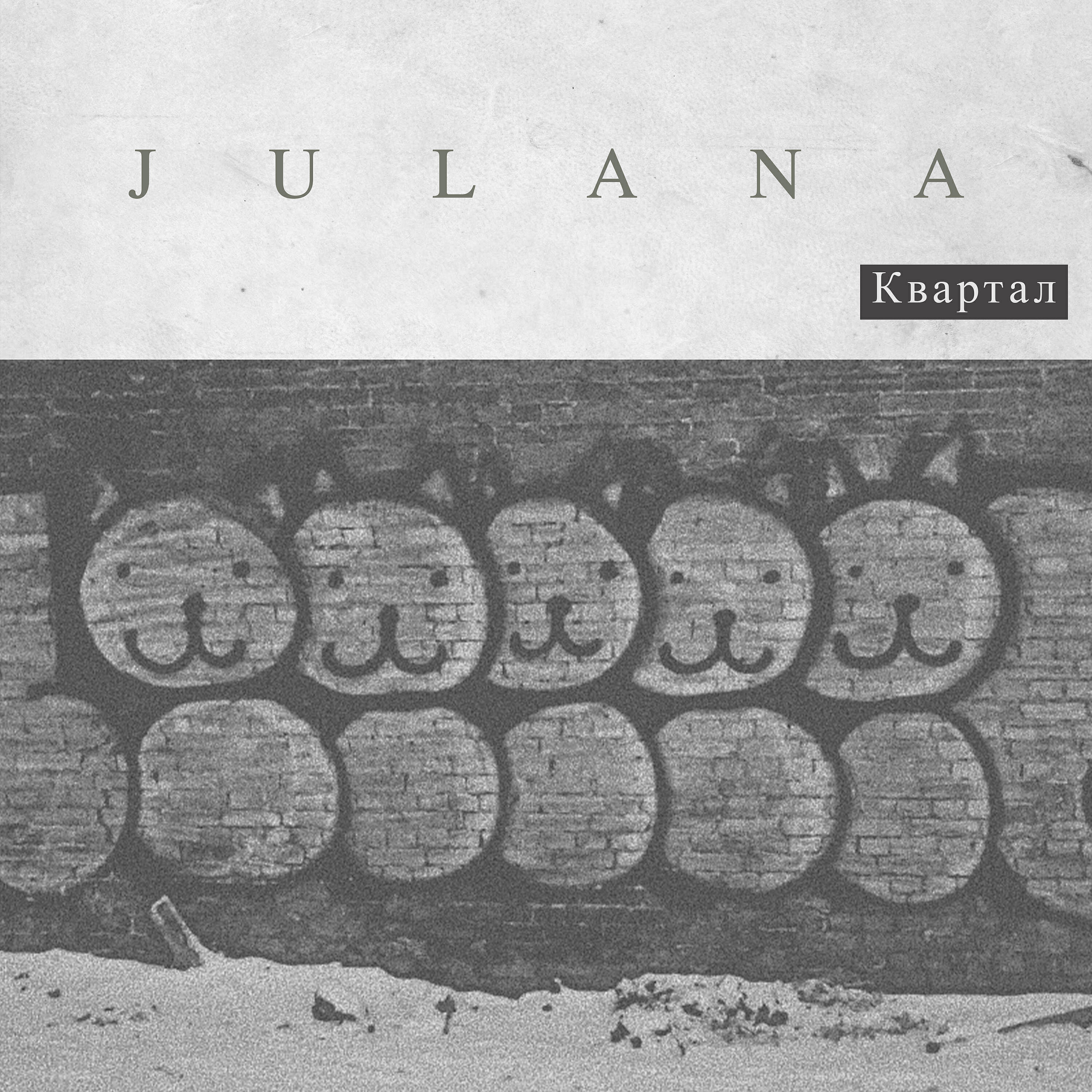 Julana - Квартал