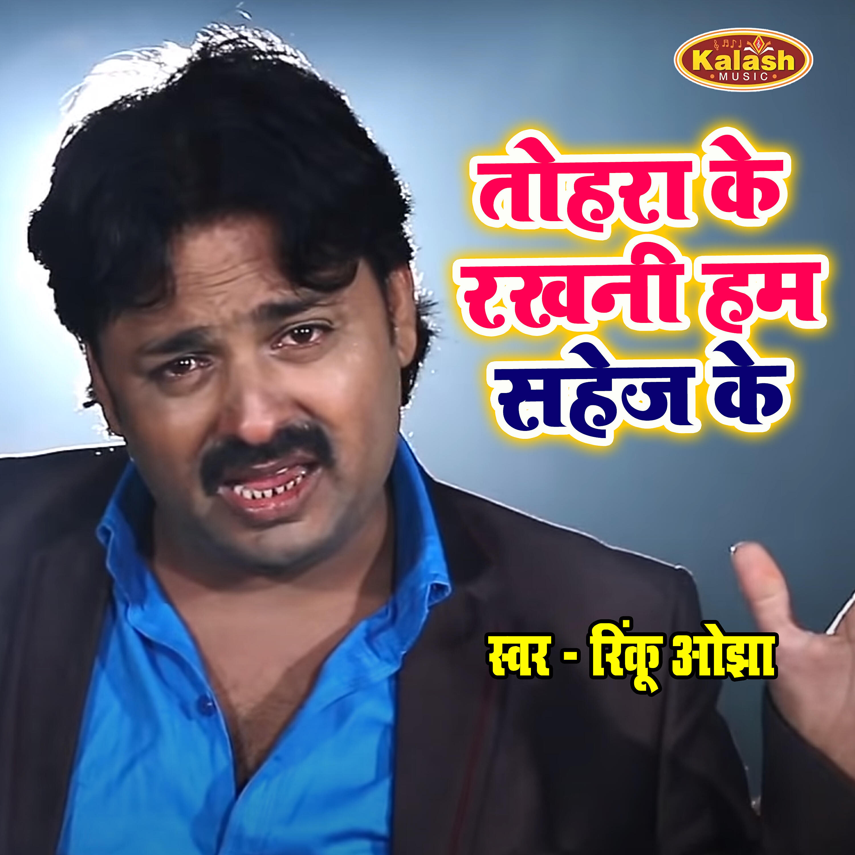 Rinku Ojha - Tohra Ke Rakhni Hum Sahej Ke