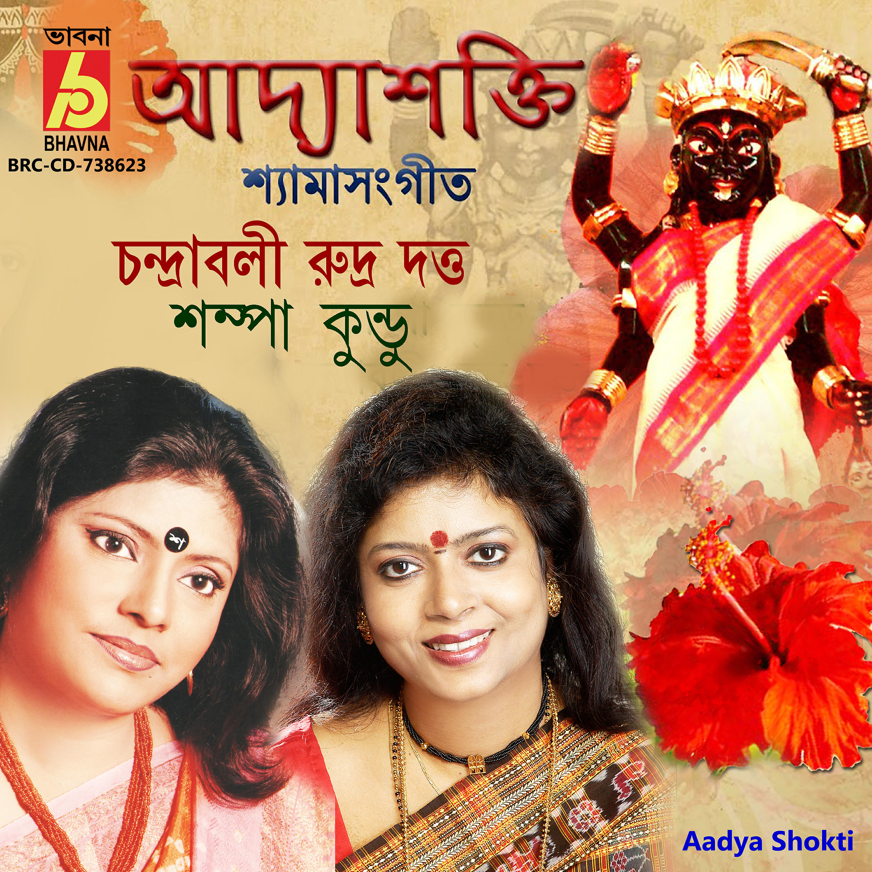 Sampa Kundu - Maa Amar Sadh Na Mitilo